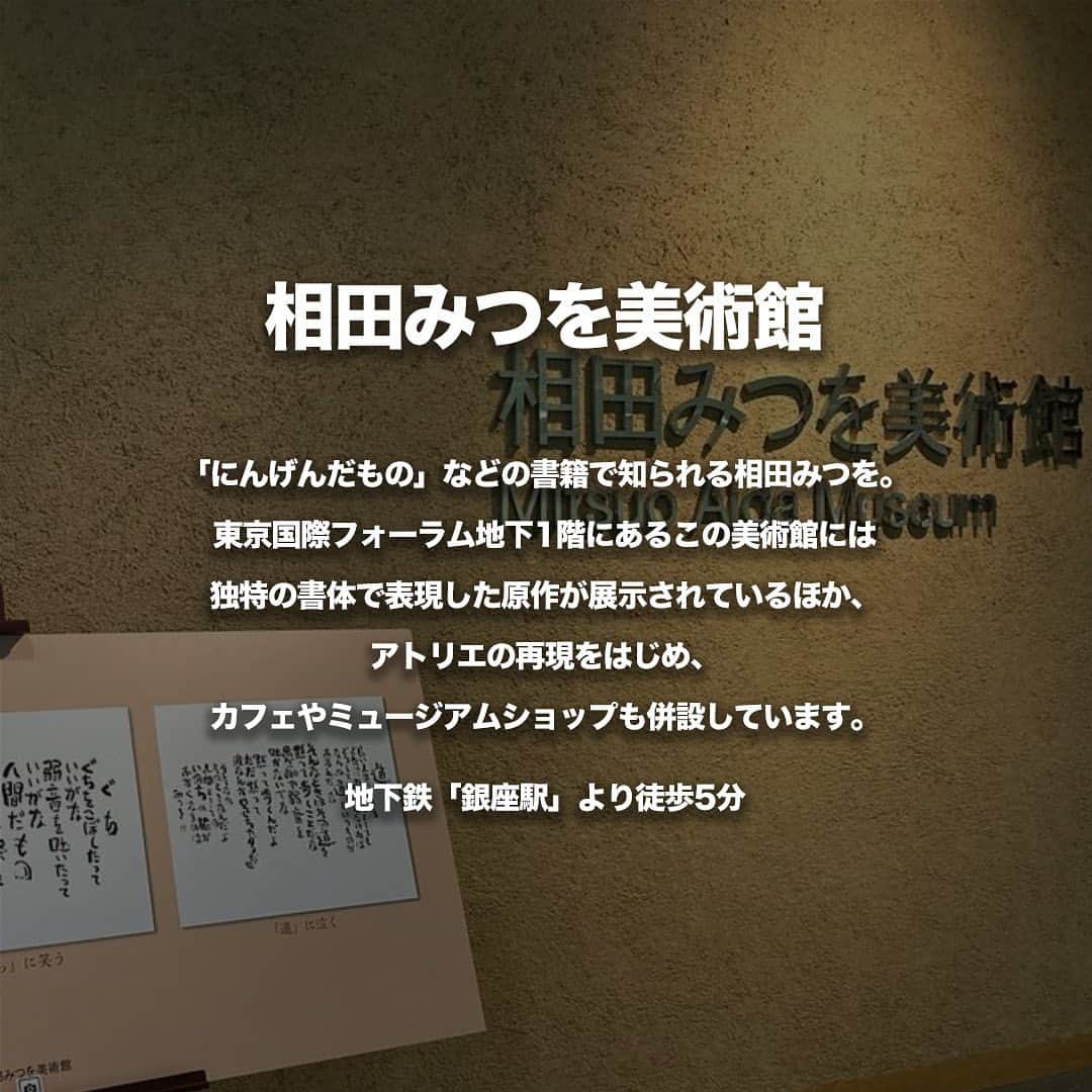 TokyuPlazaGinzaofficialさんのインスタグラム写真 - (TokyuPlazaGinzaofficialInstagram)「・ 【みんな知ってる？ 銀座駅から行けるおすすめ美術館】 皆さん美術館は好きですか？？ 今回は銀座駅から行ける美術館を紹介！ 銀座にお越しの際にぜひ参考にしてみてください！  【ギンザ・グラフィック・ギャラリー】 現代美術やグラフィックデザインに特化した展覧会を開催し、 館内には、絵画・彫刻・写真・プリント・ポスターなどの さまざまな形式の作品が展示されます。 日本国内外のアーティストやデザイナーの作品を紹介する場として知られており、 イベントやワークショップも開催される アーティストやデザイナーとの交流の場となっています。 地下鉄「銀座駅」より徒歩5分 #ギンザグラフィックギャラリー #ggg  【相田みつを美術館】 「にんげんだもの」などの書籍で知られる相田みつを。 東京国際フォーラム地下1階にあるこの美術館には 独特の書体で表現した原作が展示されているほか、 アトリエの再現をはじめ、 カフェやミュージアムショップも併設しています。 地下鉄「銀座駅」より徒歩5分 #相田みつを美術館  【東京国立近代美術館】 皇居のほど近くに建つ、日本で最初の国立美術館。 日本国内でも最も重要な現代美術のコレクションを有し、 幅広いジャンルの作品を展示しています。 カフェやショップもあり、ゆっくりと作品を鑑賞することができます。 銀座駅からは徒歩で35分と少し距離がありますが、 東京駅や皇居の周りをお散歩しつつ遊びに行くのもおすすめです。 地下鉄「竹橋駅」より徒歩3分 #東京国立近代美術館  参考になったなと思ったらいいね･保存お願いします！  #東急プラザ銀座 #銀プラ #銀座 #ginza #有楽町 #日比谷 #銀座カフェ #銀座ランチ #銀座ディナー #お買い物 #銀ぶら #おすすめカフェ #東京 #美術館 #展覧会 #芸術」6月9日 18時00分 - tokyuplazaginzaofficial