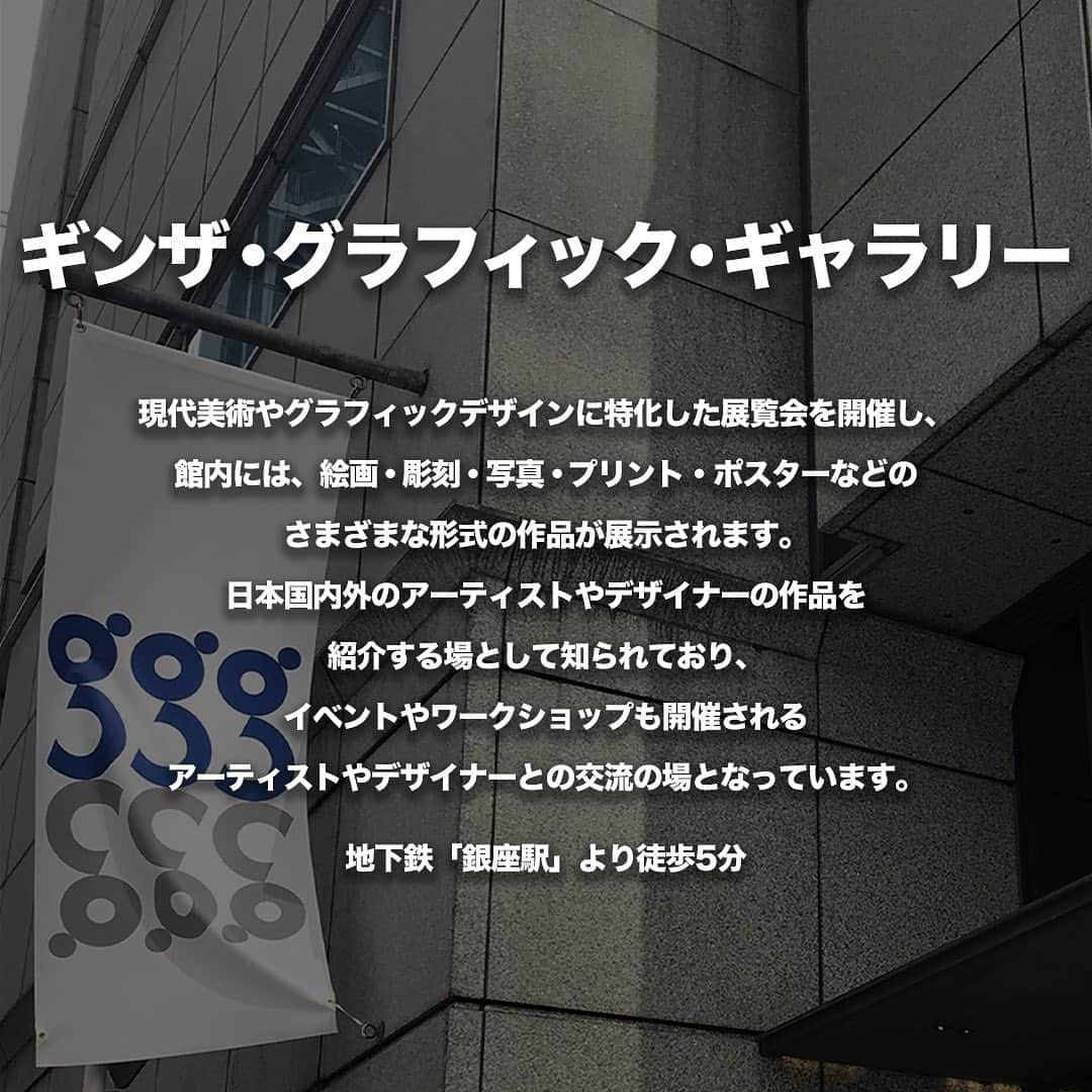 TokyuPlazaGinzaofficialさんのインスタグラム写真 - (TokyuPlazaGinzaofficialInstagram)「・ 【みんな知ってる？ 銀座駅から行けるおすすめ美術館】 皆さん美術館は好きですか？？ 今回は銀座駅から行ける美術館を紹介！ 銀座にお越しの際にぜひ参考にしてみてください！  【ギンザ・グラフィック・ギャラリー】 現代美術やグラフィックデザインに特化した展覧会を開催し、 館内には、絵画・彫刻・写真・プリント・ポスターなどの さまざまな形式の作品が展示されます。 日本国内外のアーティストやデザイナーの作品を紹介する場として知られており、 イベントやワークショップも開催される アーティストやデザイナーとの交流の場となっています。 地下鉄「銀座駅」より徒歩5分 #ギンザグラフィックギャラリー #ggg  【相田みつを美術館】 「にんげんだもの」などの書籍で知られる相田みつを。 東京国際フォーラム地下1階にあるこの美術館には 独特の書体で表現した原作が展示されているほか、 アトリエの再現をはじめ、 カフェやミュージアムショップも併設しています。 地下鉄「銀座駅」より徒歩5分 #相田みつを美術館  【東京国立近代美術館】 皇居のほど近くに建つ、日本で最初の国立美術館。 日本国内でも最も重要な現代美術のコレクションを有し、 幅広いジャンルの作品を展示しています。 カフェやショップもあり、ゆっくりと作品を鑑賞することができます。 銀座駅からは徒歩で35分と少し距離がありますが、 東京駅や皇居の周りをお散歩しつつ遊びに行くのもおすすめです。 地下鉄「竹橋駅」より徒歩3分 #東京国立近代美術館  参考になったなと思ったらいいね･保存お願いします！  #東急プラザ銀座 #銀プラ #銀座 #ginza #有楽町 #日比谷 #銀座カフェ #銀座ランチ #銀座ディナー #お買い物 #銀ぶら #おすすめカフェ #東京 #美術館 #展覧会 #芸術」6月9日 18時00分 - tokyuplazaginzaofficial