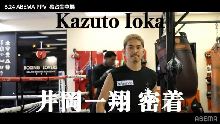 のインスタグラム：「【💥独占密着💥】  「根性出して倒す」  井岡一翔・覚悟のラスベガス合宿！ 勝負に勝つ意外な鍛錬術🔥  #井岡一翔  選手 @kazuto_ioka_official  "覚悟のリマッチ"👊🏻  ⏰6.24(土)ごご2:30〜 #ABEMA 独占生中継🔥  PPVチケット🎟 ▷ abe.ma/3qjjHsr  #井岡vs世界 #アベマでvs世界」
