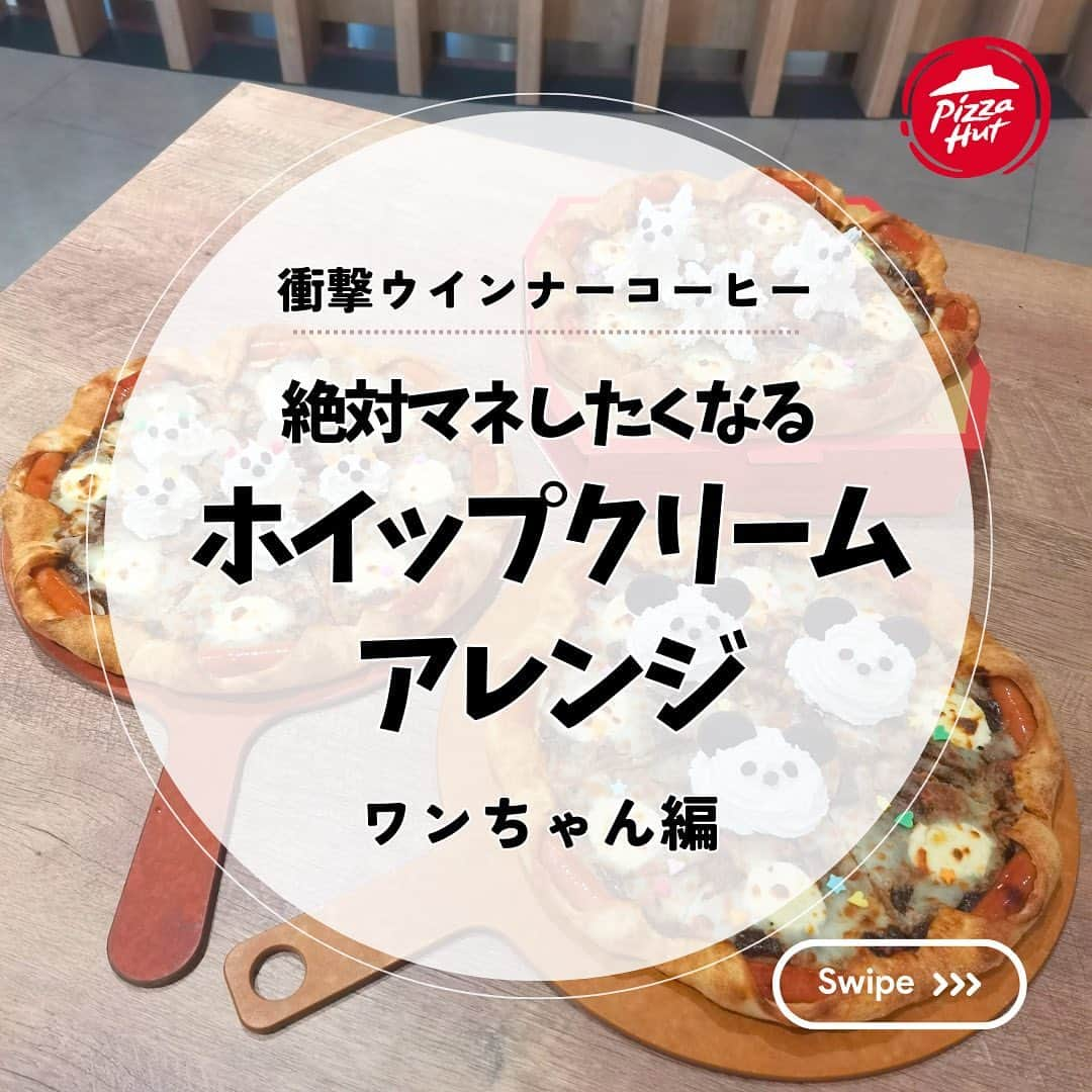 ピザハットのインスタグラム