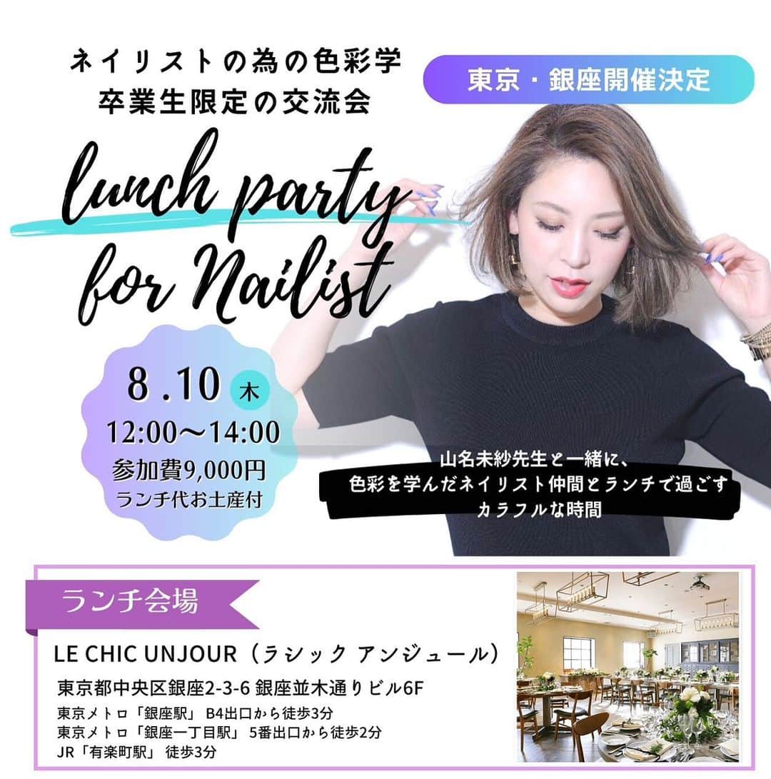 山名未紗のインスタグラム：「🌈お知らせ🌈 ⁡ 2018年からスタートした #ネイリストのための色彩学 全国に訪れベージュレッスン講座を 開催させて頂きました。 ⁡ 2019年からはzoomオンライン講座が スタートし多くのネイリストさんにご受講頂きました。 ⁡ コロナ禍で叶わなった 受講生の皆様とのパーティーが ついに開催されます❣️ ⁡ やっとみなさまにお会いできる！と ワクワクしております。 ⁡ NPO法人 色彩生涯教育協会に サポート頂き開催されます！！ ⁡ セミナーをご受講頂きました皆様 是非、ご参加くださいませ✨✨ ⁡ ⁡ ______________________________ ⁡ 山名未紗先生を囲む✨ 色彩学の卒業生の方ならどなたでも！ ご参加いただける、 ⁡ 🍷ランチ会🍷を、 ⁡ 東京🗼銀座で開催！ ⁡ 山名未紗先生のトークはもちろん、 ネイリスト仲間との交流！ お土産付き、飲み放題で、 皆さまとの時間を企画しています！ ⁡ ⁡ ▼▼▼お申し込み▼▼▼ https://nailcolor.info/top/  ⁡ 皆さまからのお申し込みお待ちしております🥂」