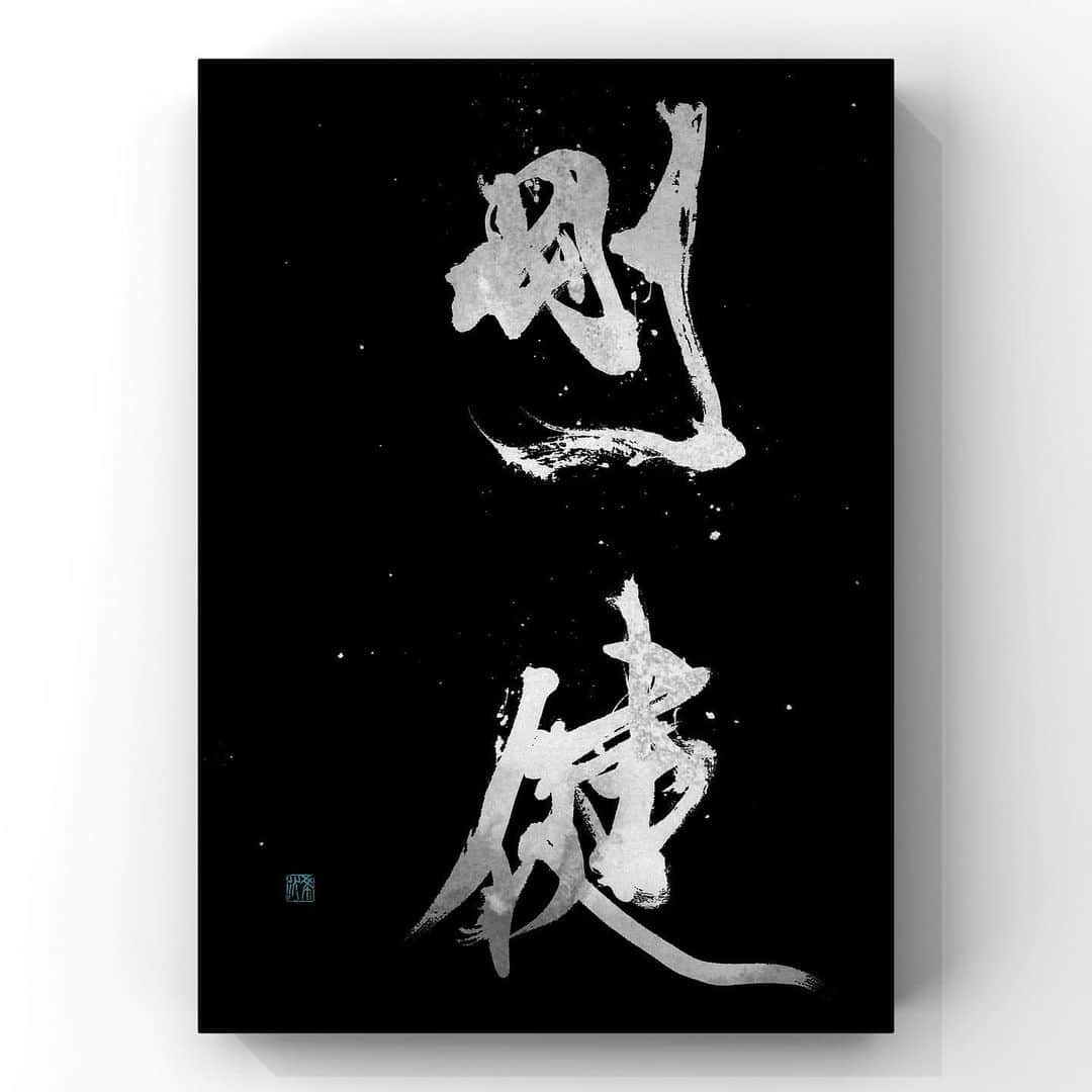 中澤希水さんのインスタグラム写真 - (中澤希水Instagram)「・ ・ 【剛健】 ・ 心が強く身体が健康なこと。 ・ ・ ・ ・ #剛健 #質実剛健 #強くなりたい #書道 #中澤希水 #Japanesecalligraphy #shodo  #kisuinakazawa  #japaneseculture #art  #墨 #筆 #和紙 #書 #書道家 #handwriting #kisui_archive #abstract_art #abstractdrawing  #minimalstyle #minimalart #minimalculture #inkdrawing #inklife」6月9日 15時15分 - kisui_nakazawa
