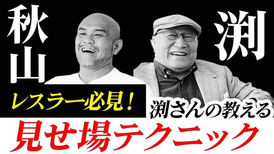秋山準のインスタグラム：「明日、18時更新の"エクスプロイにゃあ"は渕さんのプロレス講座！レスラーには特に必見ですね😆観ている選手は少ないとは思うが…  ご視聴、チャンネル登録宜しくお願いします！  https://youtu.be/MJGFwLXWxQ8  #ajpw #渕正信　 #ddtpro  #秋山準」