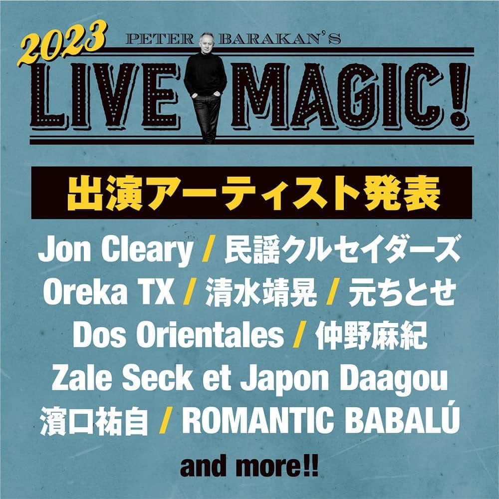 元ちとせのインスタグラム：「【🆕イベント出演情報】  ピーター・バラカンさんが監修する音楽フェスティバル「Peter Barakan’s LIVE MAGIC! 2023」に出演が決定しました！   「Peter Barakan’s LIVE MAGIC! 2023」 日時： 2023年 10月21日（土）・22日（日）各日12:00開場 / 13:00開演 会場：東京・恵比寿ガーデンプレイス ザ・ガーデンホール & ザ・ガーデンルーム 出演：Jon Cleary / 民謡クルセイダーズ / Oreka TX / 清水靖晃 / 元ちとせ / Dos Orientales / 仲野麻紀 / Zale Seck / 濱口祐自 / ROMANTIC BABALÚ  and More!!   チケット料金（すべて税込）： 前方スタンディング2日通し券：25,000円 前方スタンディング1日券：14,000円 指定席（1日券のみ）：18,000円 ※小学生以下無料（スタンディングのみ / 要保護者同伴）・学割券あり    ＜オフィシャル先行（チケットぴあ）＞ 早割チケット販売 ※スタンディング2日通し券のみ 早割料金：22,000円（税込） 受付期間：6月11日（日）18:00〜6月18日（日）23:59　 受付URL：https://w.pia.jp/t/peterbarakans/   オフィシャルサイト：https://www.livemagic.jp/  #元ちとせ #奄美大島 #シマ唄 #pbslivemagic #peterbarakan」