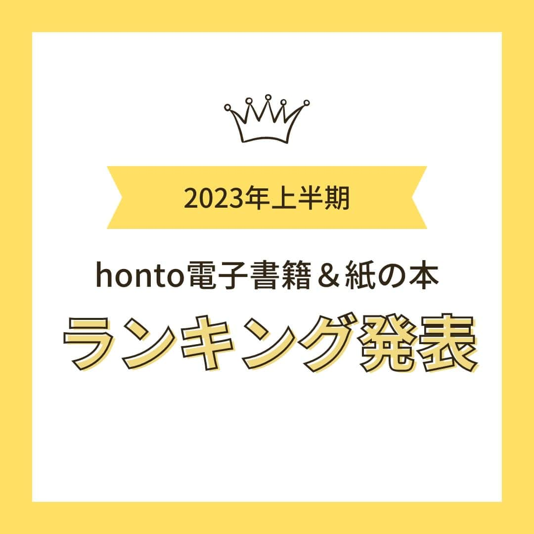 ハイブリッド型総合書店hontoのインスタグラム：「2023年上半期、最も読まれた本はこれ！ honto電子書籍ストアと本の通販ストアで購入された「電子書籍」と「紙の本」のトップ3を発表します。  ---------------------------------------------------------- honto2023年上半期ランキング ---------------------------------------------------------- ＜電子書籍 上半期ジャンル総合トップ3＞  1位：『呪術廻戦（22）』 　　　芥見下々/集英社  2位：『ミステリと言う勿れ（12）』 　　　田村由美/小学館  3位：『SPY×FAMILY（11）』 　　　遠藤達哉/集英社 ---------------------------------------------------------- ＜紙の本 上半期ジャンル総合トップ3＞  1位：『呪術廻戦（22）』 　　　芥見下々/集英社  2位：『タイドラマガイド「Ｄ」 vol.5』 　　　東京ニュース通信社  3位：『NHK2022年大河ドラマ「鎌倉殿の13人」THE MAKING』 　　　小栗旬（撮影）/東京ニュース通信社 ----------------------------------------------------------  hontoではいろいろなジャンルのリアルタイムランキングが見られるので、 読みたい本に迷ったらチェックしてみてくださいね。 来月のランキングもお楽しみに！  ◇過去の投稿はこちら @hontojp  #2023 #2023年上半期ランキング #ランキング #人気 #本 #本紹介 #小説 #文学 #コミック #まんが #マンガ #漫画 #マンガ紹介 #雑誌 #タイドラマ #鎌倉殿 #読書 #本好きの人と繋がりたい #読書好きの人と繋がりたい #まんが好き #本との出会い #次に読む #honto」