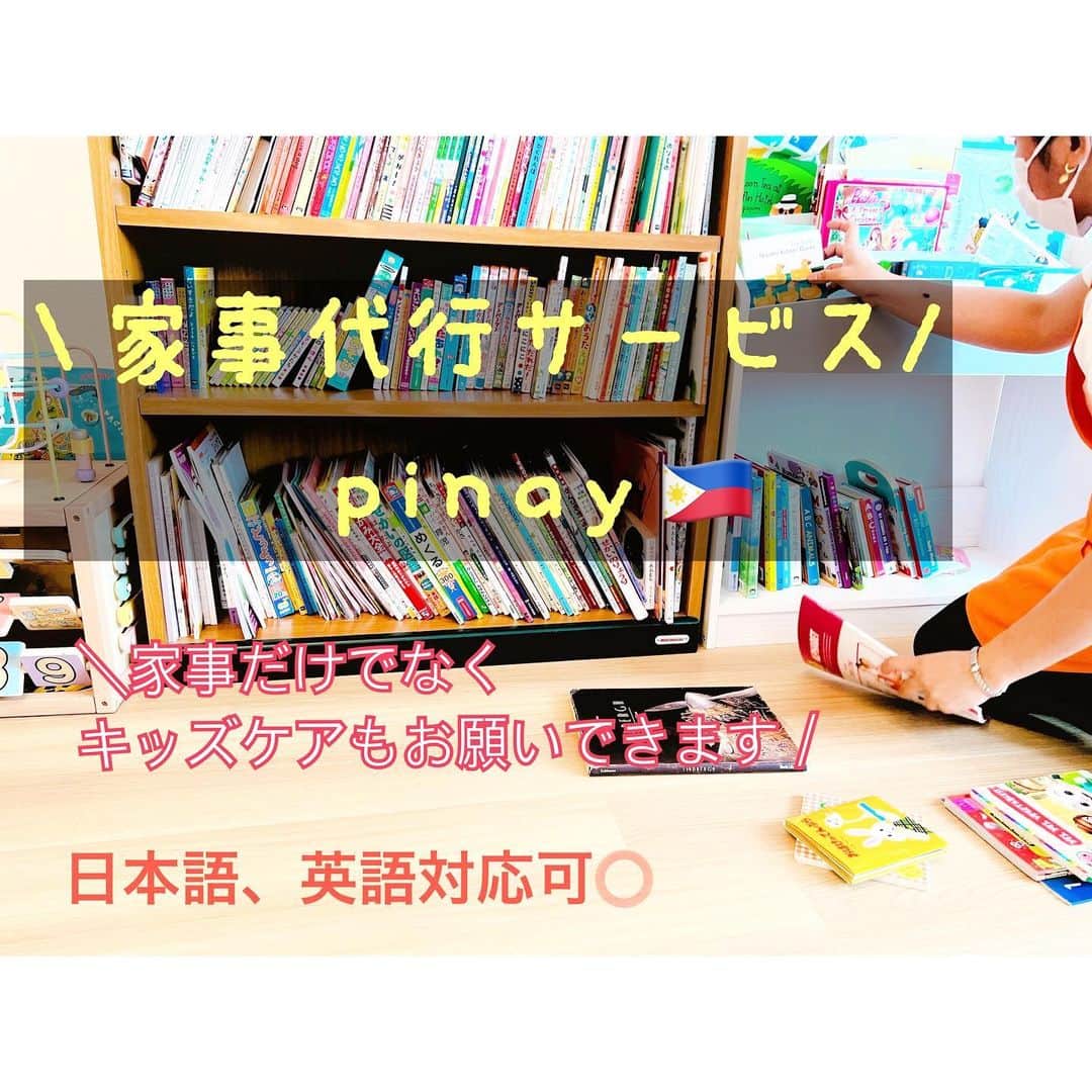 のインスタグラム：「. 定期的にお願いしている @pinay_housekeeping 🧹 週末に片付けても、小さい子どもがいると週の後半には散らかってしまうので、定期的に来ていただけるのは本当にありがたいです🙏 . 片付けのスピードの速さ、アイロンや水回りのお掃除のクオリティの高さに毎回感動しています🥹✨ キッズケアをお願いする日も◎ . お得なプライムアウトレットプランもありますよ♩ . . PR @pinay_housekeeping #フィリピン人家政婦 #ピナイ #家事代行  #家事代行サービス #家政婦  #ピナイクオリティ #ピナイ家政婦サービス #ワーママ　#赤ちゃんのいる暮らし #子どものいる暮らし」