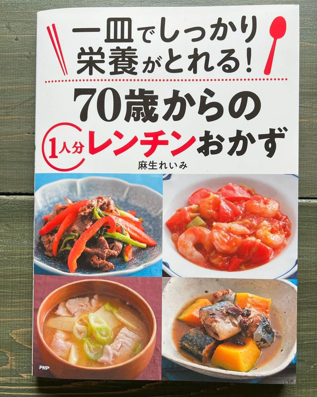 麻生れいみのインスタグラム：「「#一皿でしっかり栄養がとれる！　　#70歳からの1人分レンチンおかず 」  なぜ７０歳からなのか？🧐  高齢者の方々にとって、調理時間や手間を減らすことは重要な要素。 調理をすることが難しい場合や、調理することへの意欲が低い場合もあります😞 でも、健康を維持するためにバランスの取れた食事が重要💪 というわけでキャッチーなタイトルになったらしいんす😁  でも、これって若い人でも 一人暮らしや更年期世代にもありですよね🦑 そんな方にも、使えます👍ぐぃ   麻生れいみ、ＰＨＰで検索🔍phpサイト。生協さんで購入可能です。 調理が面倒な人でもちょー簡単にです。  「 #3つの食材  を  #3つのステップ で、　#レンチンでおいしく 」🫶🫶🫶  #麻生れいみ #更年期世代 #1人分レシピ #簡単レシピ  #高齢者食事改善  #簡単レシピ #材料３つ  #3 #管理栄養士」