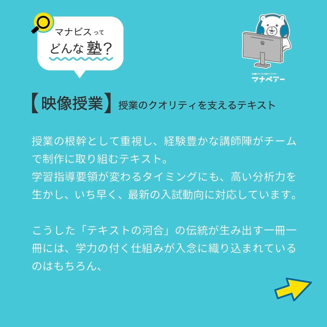 【公式】河合塾マナビスさんのインスタグラム写真 - (【公式】河合塾マナビスInstagram)「. 【マナビス ってどんな塾?📕】 〜映像授業｜授業のクオリティを支えるテキスト〜 ⁡ 授業の根幹として重視し、経験豊かな講師陣がチームで制作に取り組むテキスト。 学習指導要領が変わるタイミングにも、高い分析力を生かし、いち早く、最新の入試動向に対応しています。 ⁡ こうした「テキストの河合」の伝統が生み出す一冊一冊には、学力の付く仕組みが入念に織り込まれているのはもちろん、 ⁡ ✅入試傾向の分析 ⇒毎年数多くの入試問題を解いて分析を重ねている研究成果 ✅模擬試験データの分析 河合塾の全統模試データから読み取ることができる補強すべきポイント ⁡ など、テキスト制作には膨大なデータが反映され、クオリティの高い授業を支えています。 ⁡ 日々生徒と向き合う講師たちのリアリティのある感覚を元に、教える順番や分量、難易度の調整を重ねたテキストは、受験のプロたちによる叡智の結晶です。 ⁡ #河合塾 #マナビス #河合塾マナビス #マナグラム #勉強垢さんと一緒に頑張りたい #テスト勉強 #勉強記録 #努力は必ず報われる #がんばりますがんばろうね #勉強垢サント繋ガリタイ #勉強頑張る #勉強法 #高1勉強垢 #高2勉強垢 #高3勉強垢 #スタディープランナー #頑張れ受験生 #第一志望合格し隊 #受験生勉強垢 #目指せ努力型の天才 #努力は裏切らない #努力型の天才になる #勉強垢さんと頑張りたい #勉強勉強 #志望校合格 #映像授業」6月9日 16時00分 - manavis_kj