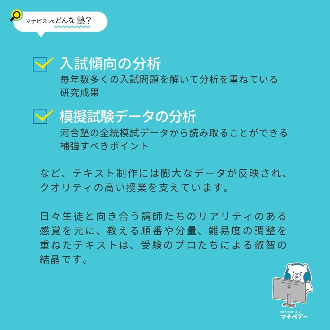 【公式】河合塾マナビスさんのインスタグラム写真 - (【公式】河合塾マナビスInstagram)「. 【マナビス ってどんな塾?📕】 〜映像授業｜授業のクオリティを支えるテキスト〜 ⁡ 授業の根幹として重視し、経験豊かな講師陣がチームで制作に取り組むテキスト。 学習指導要領が変わるタイミングにも、高い分析力を生かし、いち早く、最新の入試動向に対応しています。 ⁡ こうした「テキストの河合」の伝統が生み出す一冊一冊には、学力の付く仕組みが入念に織り込まれているのはもちろん、 ⁡ ✅入試傾向の分析 ⇒毎年数多くの入試問題を解いて分析を重ねている研究成果 ✅模擬試験データの分析 河合塾の全統模試データから読み取ることができる補強すべきポイント ⁡ など、テキスト制作には膨大なデータが反映され、クオリティの高い授業を支えています。 ⁡ 日々生徒と向き合う講師たちのリアリティのある感覚を元に、教える順番や分量、難易度の調整を重ねたテキストは、受験のプロたちによる叡智の結晶です。 ⁡ #河合塾 #マナビス #河合塾マナビス #マナグラム #勉強垢さんと一緒に頑張りたい #テスト勉強 #勉強記録 #努力は必ず報われる #がんばりますがんばろうね #勉強垢サント繋ガリタイ #勉強頑張る #勉強法 #高1勉強垢 #高2勉強垢 #高3勉強垢 #スタディープランナー #頑張れ受験生 #第一志望合格し隊 #受験生勉強垢 #目指せ努力型の天才 #努力は裏切らない #努力型の天才になる #勉強垢さんと頑張りたい #勉強勉強 #志望校合格 #映像授業」6月9日 16時00分 - manavis_kj