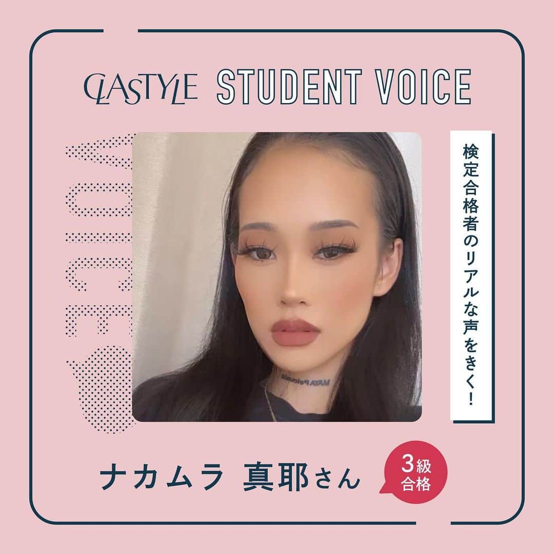 CLASTYLEのインスタグラム：「受講生検定合格インタビュー🎤  試験合格おめでとうございます🎊  今回は#JNECネイリスト技能検定試験 3級を合格されたナカムラさんに 受験についての感想を伺いました✨  クラスタイルでは合格サポートも充実しています！ 資格取得を目指して一緒に頑張りましょう💅✨  ▸┈┈┈┈┈┈┈┈┈┈┈┈┈┈┈┈┈┈┈┈┈┈◂ ⁡ #clastyle_repost をタグ付けして 投稿していただくと ランダムでリポストさせていただきます📨✧︎*。 ⁡ ▸┈┈┈┈┈┈┈┈┈┈┈┈┈┈┈┈┈┈┈┈┈┈◂  #CLATYLE #クラスタイル #ネイルスクール #ネイルスクール通信 #通信ネイルスクール #ネイルスクール通学 #通学ネイルスクール #ネイル好きな人 #ネイル好きを応援#インタビュー#受講生インタビュー#ネイル検定#JNECネイリスト技能検定試験#ネイリスト技能検定#ネイリスト技能検定試験#ネイリスト技能検定3級#ネイリスト検定3級」