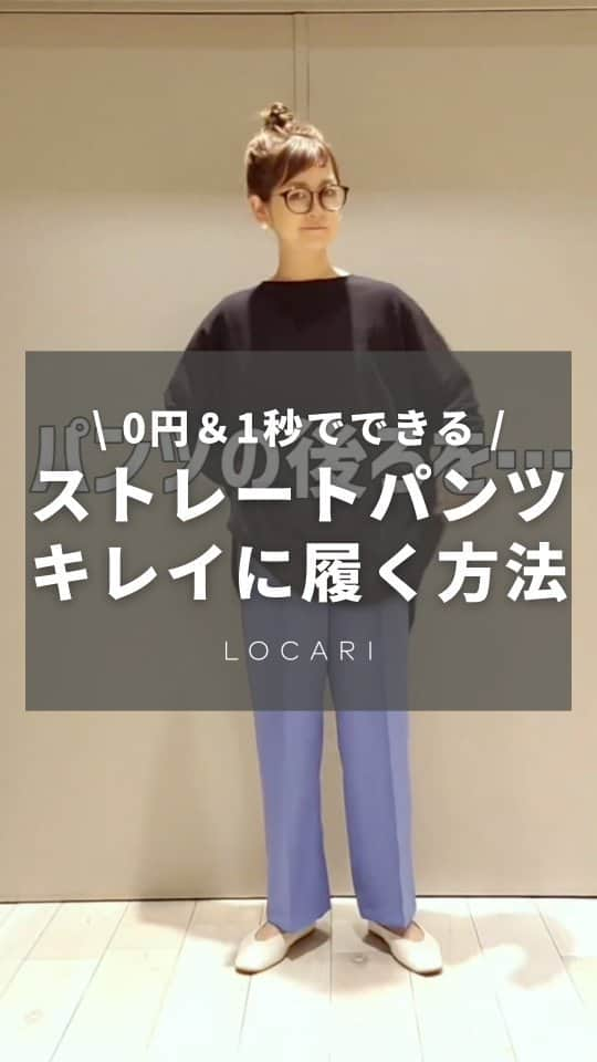 Locariのインスタグラム：「0円＆1秒！ストレートパンツをキレイに履く方法♡ @310_lepsimさんの投稿をご紹介します✎ . パンツを履いた時……⁡ ⁡「なんかシルエットがしっくりこないな？」⁡ ⁡ってゆう時 無いですか？？？⁡👖 ⁡⁡ ⁡そんな時にオススメのこちら！⁡ ⁡後ろだけ くるん♡ ⁡⁡ ⁡特にセンタープレスの入ったストレートパンツは⁡ 履き始め⁡はセンタープレスの折り目が強くて⁡ ⁡シルエットが⁡思うようなラインにならない事があります⁡⁡ ⁡⁡ ⁡そんな時に後ろ側だけこんな風にくるんとすると……⁡ ストレートの⁡シルエットがパリッと綺麗にでます♡⁡⁡ ⁡⁡ ⁡ストレートパンツ以外のボトムやスカートでも⁡ ⁡同じようにくるんとすると裾のシルエットが変わるので⁡ ぜひお試しください♡⁡  ーーーー⁡⁡ ⁡#LEPSIM #レプシィム #パークプレイス #パークプレイス大分 #大分 #大分県 #アラフォーコーデ #アラフォー #アラフォーママ #40代コーデ #ママコーデ #着回し #163cm #163cmコーデ #40歳 #40才 #シンプル #トレンド #お仕事コーデ #オトナ女子 #ストレートパンツ #パンツ #ライフハック #ゴールデンウィーク #カラーパンツ #ズボン #セットアップ #スーツ #オフィスカジュアル #オフィスカジュアルコーデ」