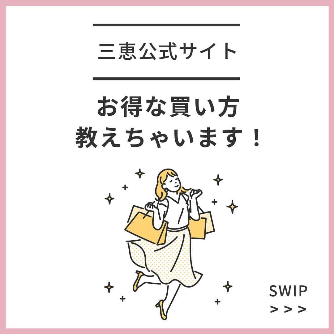 下着通販三恵のインスタグラム：「････････････････････････  せっかくお買い物するなら、お得にしたいですよね！ 三恵でのお得なお買い物方法を伝授🫢💕  会員様限定で毎日お得なクーポン配布中🎫✨  ぜひcheck🔍  ･････････････････････････････････････ #三恵ブラ #インナーウェア三恵 #新作 #ブラセット #新作ブラセット #ランジェリー #プチプラランジェリー #グラマー #グラマーサイズ #小さく見せるブラ #小さく見えるブラ #小胸 #シンデレラバスト #お得 #お得生活 #お得情報 #プチプラ #プチプラランジェリー #プチプラコーデ #プチプラファッション #高見え #高見えコーデ #ランジェリーから始めるおしゃれ #見えないお洒落 #ルルスマートブラ #上品コーデ #高見え #高見えコーデ」