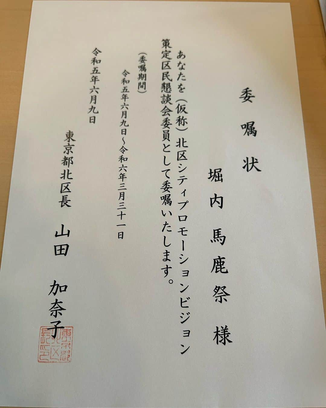 堀内貴司さんのインスタグラム写真 - (堀内貴司Instagram)「本日は北区民懇談会にて今後の北区を盛り上げるべく会議に出させていただきました！ 引き続き北区のためになれるよう精進します！ #東京都北区 #北区シティプロモーション #キタクラブ」6月9日 16時58分 - slamhoriuchi