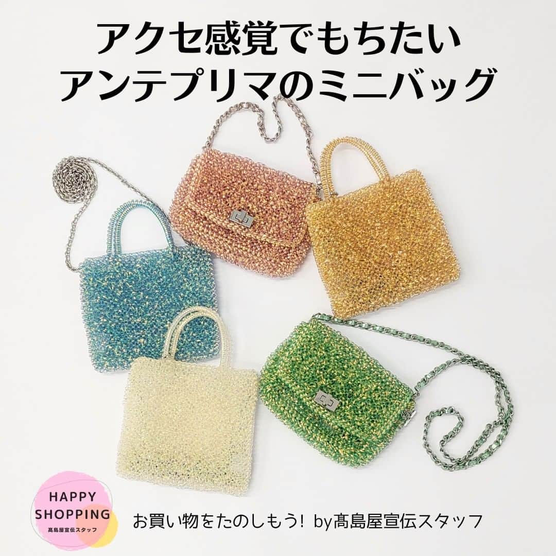 TAKASHIMAYAのインスタグラム：「【アンテプリマ】アクセ感覚で持ちたい！アンテプリマのミニバッグ  タカシマヤアプリのシリーズ企画「お買い物をたのしもう！by高島屋宣伝スタッフ」の内容を本インスタグラムアカウントでもご紹介✨ アンテプリマといえば、ワイヤーバッグ！ 今回は、「アクセ感覚で持ちたい。アンテプリマのミニバッグ」をテーマにご紹介。商品の詳細やスタッフのコメントはハイライト「連載企画」をご覧ください。  ー2、３枚目ー 【アンテプリマ】スタンダード ミニアトゥーラ[2023年春夏新色] ー4、5枚目ー 【アンテプリマ】ルッケット[2023年春夏新色] ー6、7枚目ー 【アンテプリマ】ルッケット ミニアトゥーラ  ※本記事に掲載の内容は、5月30日（火）時点のものです。商品の詳細は店舗へお問い合わせください。 ※品数に限りがございますので、売切れの節はご容赦ください。※都合により、生産中止、または仕様・価格などが変更になる場合がございます。※サイズ・色が実際の商品と異なる場合がございます。※撮影小物は商品ではありません。  #お買い物をたのしもうby高島屋宣伝スタッフ#高島屋#アンテプリマ#アンテプリマワイヤーバッグ#キラキラバッグ#ワイヤーバッグ#anteprima#anteprimawirebag#ミニバッグ#ミニアトゥーラ#アンテプリマバッグ#3wayバッグ#ショルダーバッグ#斜めがけバッグ#ルッケット#lucchetto#チェーンバッグ#パーティバッグ#パーティーバッグ#ハンドバッグ#ポシェット#クラッチバッグ#結婚式バッグ#マイクロバッグ#結婚式コーデ#ハンドルバッグ#オケージョンコーデ#オケージョンバッグ#お呼ばれコーデ#きれいめバッグ」