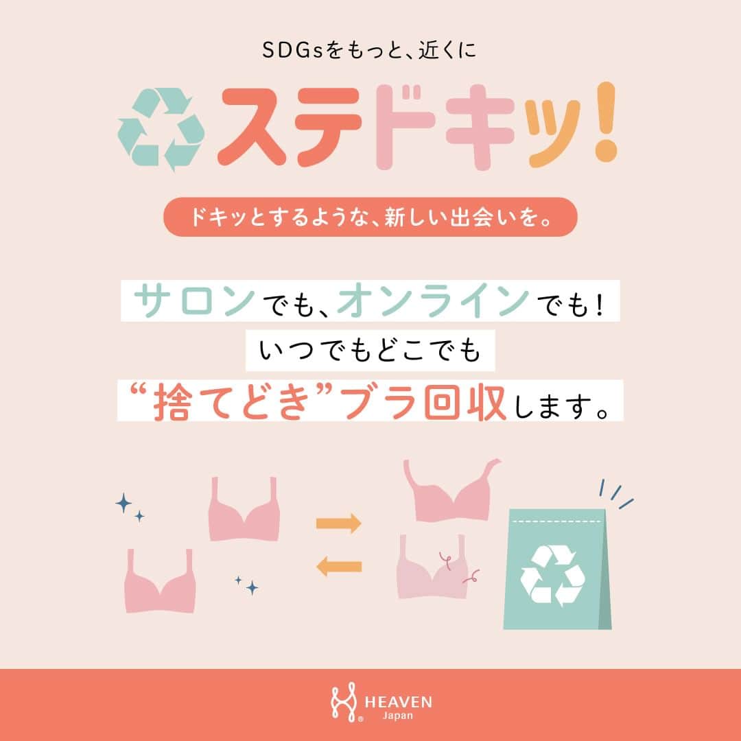 HEAVEN Japanのインスタグラム：「6/9は #リサイクルの日 ♲ ヘブンジャパンでは 『ステドキッ！』という 不用ブラ回収キャンペーンを行っております。  いらなくなったブラがある方、 ブラの捨て方にお困りの方は  ①試着体感サロンにお持ちいただく ②公式オンラインショップにて回収袋を注文 　⇒郵送にて不用ブラお送りください。  ＊公式オンラインショップの検索欄に 「ステドキ」と入力して頂くと ページが出てきます🔍  皆さまの大切なブラは 「RPF*（石炭に替わる新しい燃料）」 へと 生まれ変わります。  *RPFとは、石炭よりCO2の排出量が 約30％少ないと言われており 地球温暖化防止にも貢献する 環境に優しいエネルギー源です。  ❁.｡.:*:.｡.✽.｡.:*:.｡.❁.｡  ＼下着の豆知識・情報を発信中／ 下着で私を好きになる【HEAVEN Japan】 @heaven_japan  #heavenjapan #ヘブンジャパン #ヘブンジャパン #補整下着 #補正下着 #下着 #適正下着 #ブラジャー #下着好きな人と繋がりたい #下着好き  #リサイクル  #捨て方」