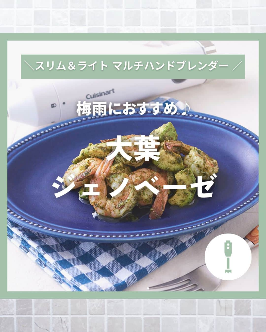 Cuisinart(クイジナート)ジャパン公式アカウントのインスタグラム