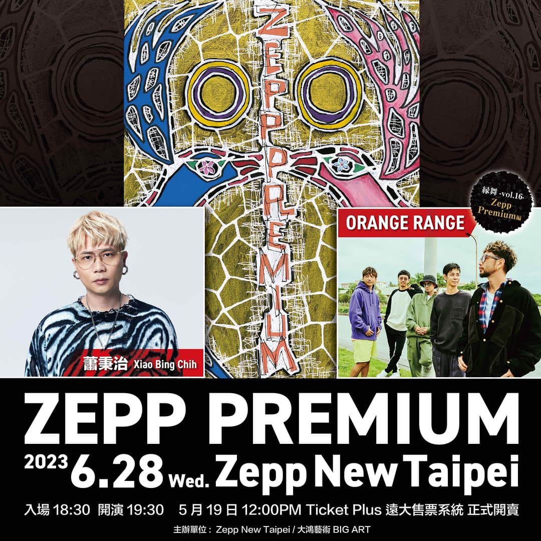 ORANGE RANGEのインスタグラム：「🎊 ＼＼台湾縁舞開催記念インスタライブ📢／／  6月28日に台湾のZepp New Taipeiにて開催する日台友好対バン企画Zepp Premium 第5弾「縁舞 vol.16 〜Zepp Premium編〜」の開催を記念して、インスタライブの配信決定!!  🇯🇵6/10(土) 日本時間21:00　※時間を訂正しました。通知オンにしてお待ちください((⏰)) 蕭秉治 公式Instagram @xiao_bingchih ORANGE RANGE公式Instagram @orangerange_official 👥出演：#HIROKI（#ORANGERANGE） / シャオ・ビンチー（蕭秉治）  いよいよ今月 日程：2023年6月28日(水) 会場：台湾・Zepp New Taipei(新北市新荘区新北大道四段3号8F) 開場/開演：18:30/19:30 出演：ORANGE RANGE vs シャオ・ビンチー（蕭秉治） お問い合わせ：Zepp New Taipei inquiry.tw@zepp.co.jp(月-金 11:00〜18:00)  [台湾公演チケット情報] 1階立席：NT$ 1,200/2階座席：NT$ 1,500  1階車椅子席：NT$ 600  「縁舞 -vol.16-」特設サイト 🔗https://orangerange.com/feature/enb」