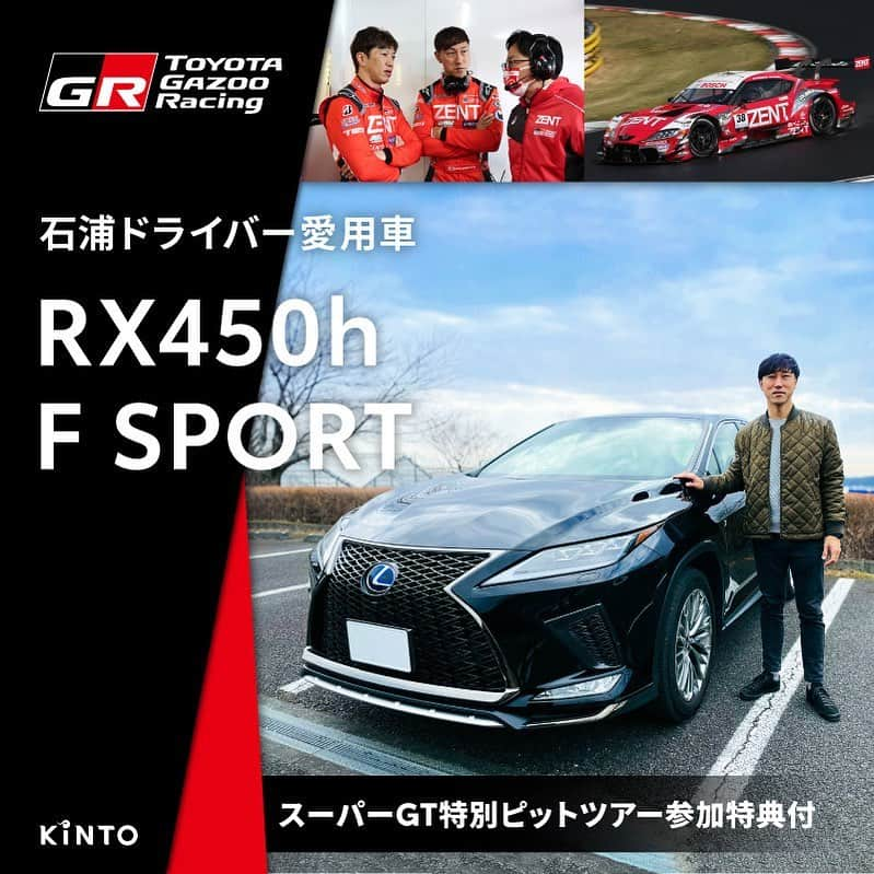 石浦宏明のインスタグラム：「クルマのサブスクKINTO(@KINTO_JP )のサポートにて僕が愛用していたレクサスRX450hが、ヤフーオークションに出品されています🚙  落札者様には素敵な特典付きですので詳しくはオークションサイトをご覧ください💁‍♂️  https://page.auctions.yahoo.co.jp/jp/auction/e1093733761  6月13日までですので、ぜひ僕の元マイカーご検討ください😊ブリヂストンのALENZA001を履いてます👍  #KINTO #キント #クルマのサブスク #PR #toyotagazooracing #LEXUS」