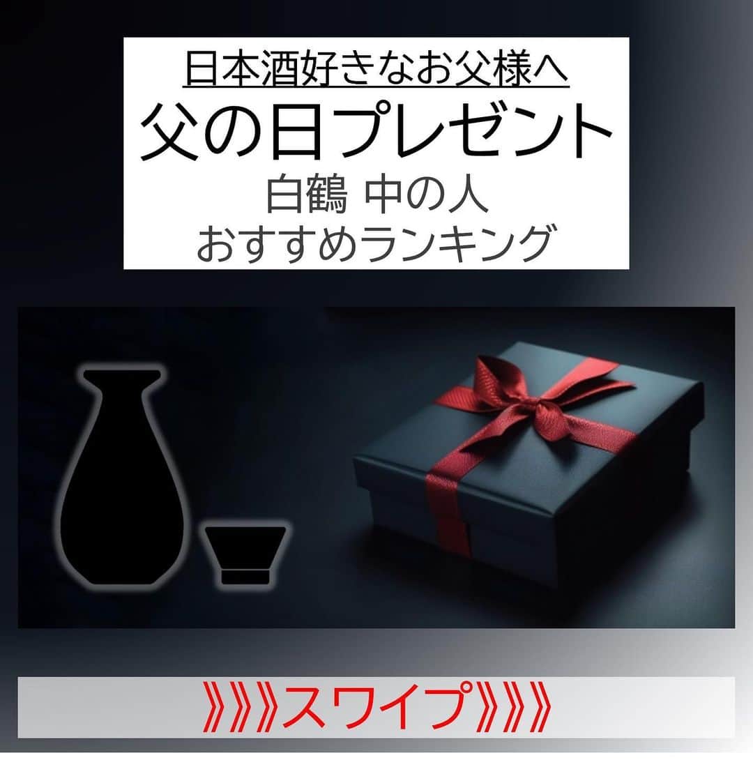 白鶴酒造株式会社のインスタグラム：「🎁 【#父の日】 父の日のプレゼントは決まりましたか！？ 今日は、白鶴「中の人」おすすめの商品をご紹介！  気になった商品があれば、検討してみてくださいね🍶 ※6月14日（水）までのご注文で、父の日にお届け可能！  #白鶴 #hakutsuru #日本酒」