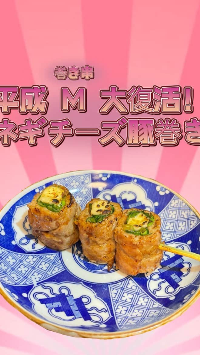 野菜巻き串ともつ鍋 おくおのインスタグラム：「復活！！平成　M  まき串。 平成時代にオープンした、おくお天満店。 人気メニューだったニラチーズ豚巻きが、 期間限定で復活します。 パンチの効いた、にんにく醤油で仕上げました。 ぜひご賞味ください。  #大阪グルメ　#天満グルメ　#梅田グルメ #居酒屋　#女子会　#もつ鍋　#串焼き」