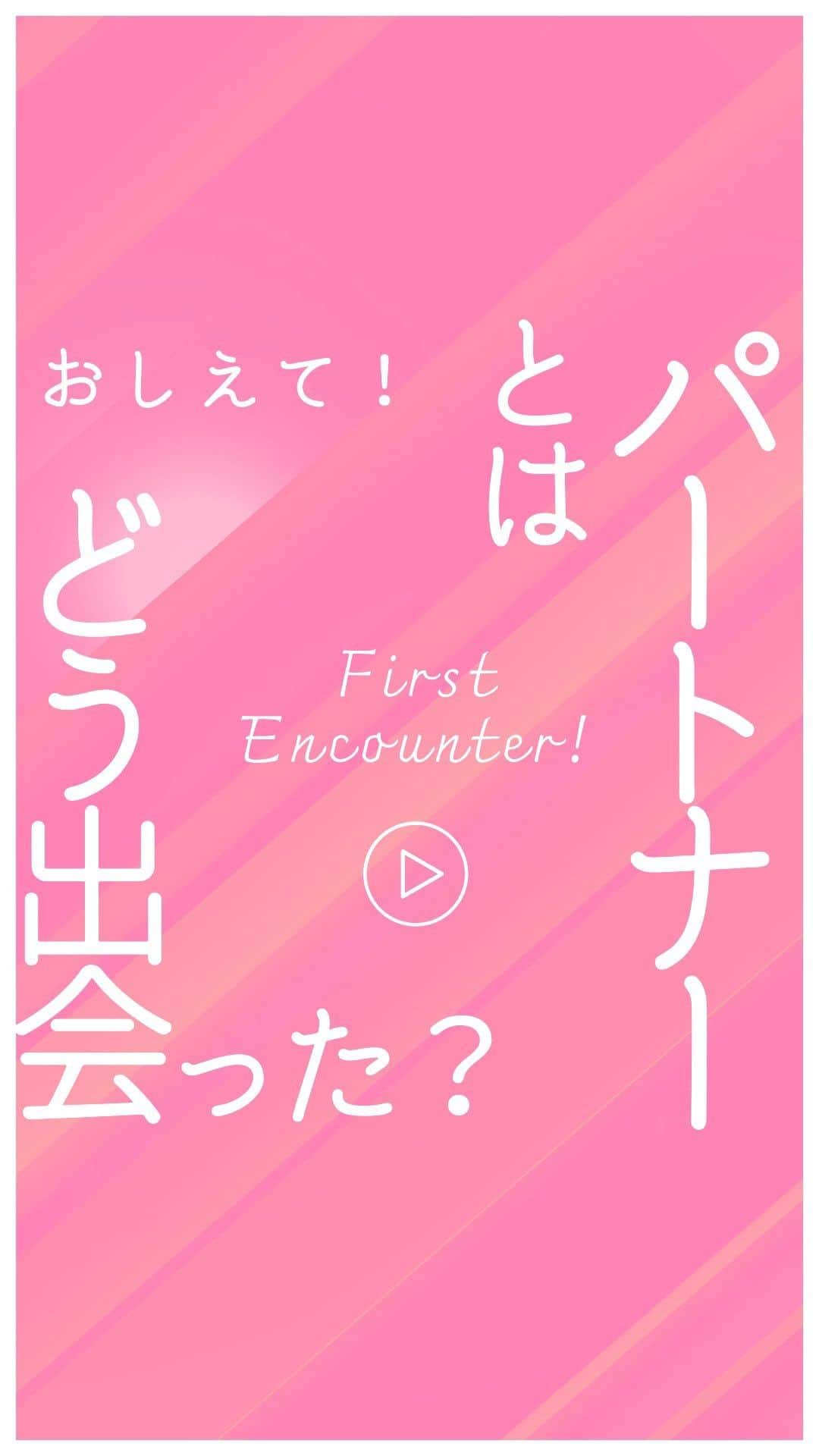 Wedding Park 公式のインスタグラム：「「教えて！パートナーとどこで出会った？💗」 〜ウエディングパーク社員に聞いてみました🎤〜  みなさんはどちらで出会われましたか？ ぜひ、コメントで教えてください♡  ーーーーーー  @weddingpark カップルの恋愛観/結婚式の情報発信中！  ・恋愛観や結婚観に迫るショート動画 ・結婚が決まったら何する？ナレッジ配信 ・心あたたまる結婚漫画 ・ #ベストハナレポ の紹介 👑  ーーーーーー  #ベストハナレポ にエントリーしよう👑  ハナレポ投稿していただき  @weddingparkをフォロー ＋ #ベストハナレポ をつけて投稿してください♡  ステキな結婚式レポートを投稿してくださった方を #ベストハナレポ として毎月紹介しています！ 月末をお楽しみに！  ーーーーーー #プレ花嫁 #式場探し  #ウエパ #ウエディングパーク #ハナレポ #結婚式準備レポ #街頭インタビュー #恋愛 #初デート #デート #出会い #マッチングアプリ #合コン ーーーーーー」