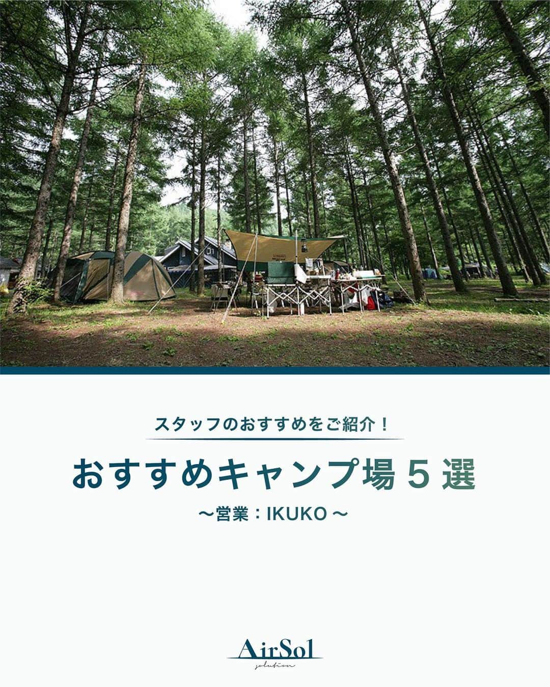 AirSolのインスタグラム：「《スタッフのおすすめをご紹介！おすすめキャンプ場5選～営業：IKUKO～》 AirSolで営業として幅広く活躍しながら休日はアウトドアに出かける、とてもパワフルなIKUKOさん。 今回は彼女のおすすめキャンプ場5選をご紹介します！  ①アウトサイドベース(群馬県) 北軽井沢にある全面フリーサイトのキャンプ場。林の中にあるキャンプ場で空気が澄んでおり、そして晴れた日の日中は木洩れ日が美しく、夜は満天の星空を楽しめます。アウトドアの醍醐味である「自然の中に身をおくこと」を存分に楽しめます。  ※フリーサイトとは、決められたエリア内であれば、自由に場所を決めてテントを設営できるサイトのこと。  ②大子広域公園オートキャンプ場グリンヴィラ(茨城県) なかなか予約が取れない大人気のキャンプ場。区画サイトには電源が備わっていたり、場内に温泉施設があったりと、キャンプと宿泊施設の良いとこ取りができます。公園内には屋内外プールや、アスレチック、長いローラー滑り台があったりと、アクティビティが楽しめるのも魅力のひとつ。  ③モビリティパーク(静岡県) 都内から(渋滞がなければ)1時間半ちょっとで来れるアクセスの良さが魅力のキャンプ場。色々なコテージやトレーラーハウスがあり、ペットも一緒に泊まれる施設もあります。キャンプ場内には無料で使えるお風呂や、24時間利用可能なシャワーもあり、ファミリーにおすすめのキャンプ場です。  ④マイアミ浜オートキャンプ場(滋賀県) 琵琶湖が目の前に広がるオートキャンプ場。コテージなどの宿泊施設やキャンプ用品のレンタルが充実しており、キャンプ初心者の人でも気軽に行けます。刻一刻とかわる琵琶湖の景色を眺めながら、のんびり過ごすのがおすすめ。スタッフの方も親切な方々ばかりで「また行きたい」と思えるキャンプ場です。  ⑤伊勢志摩エバーグレイス(三重県) アメリカンな雰囲気を楽しめるWi-Fiのある(ここ重要！)キャンプ場。グランピング施設やアメリカンキャビンなど、海外にきたかのような雰囲気を味わえます。伊勢神宮や志摩スペイン村、鳥羽水族館など、周辺の観光施設へのアクセスが良いので、観光の拠点にもなります。  これから夏にかけてアウトドアがより楽しくなる季節。ぜひ皆さんも足を運んでみてくださいね。  ※写真は全て公式サイトより参照 ----------------------------------------------- AirSol　HPでは企業情報、事業内容、スタッフ紹介等発信しています。 ぜひプロフィール欄のUPLからチェックしてみてください。 @airsol_jp  -----------------------------------------------  #エアソル#airsol#アウトサイドベース#大子広域公園オートキャンプ場グリンヴィラ#モビリティパーク#マイアミ浜オートキャンプ場#伊勢志摩エバーグレイス#キャンプ場#キャンプ場探し#ソロキャンプ #キャンプ女子#ソロキャン#アウトドア女子#アウトドアライフ#子連れキャンプ#キャンプ初心者#休日の過ごし方#休日ドライブ#休日のひととき#レジャー #レジャースポット#家族旅行#家族キャンプ#家族デー#ファミキャン#ママキャンパー#デイキャンプ#カップルキャンプ#キャンプ好きな人と繋がりたい」