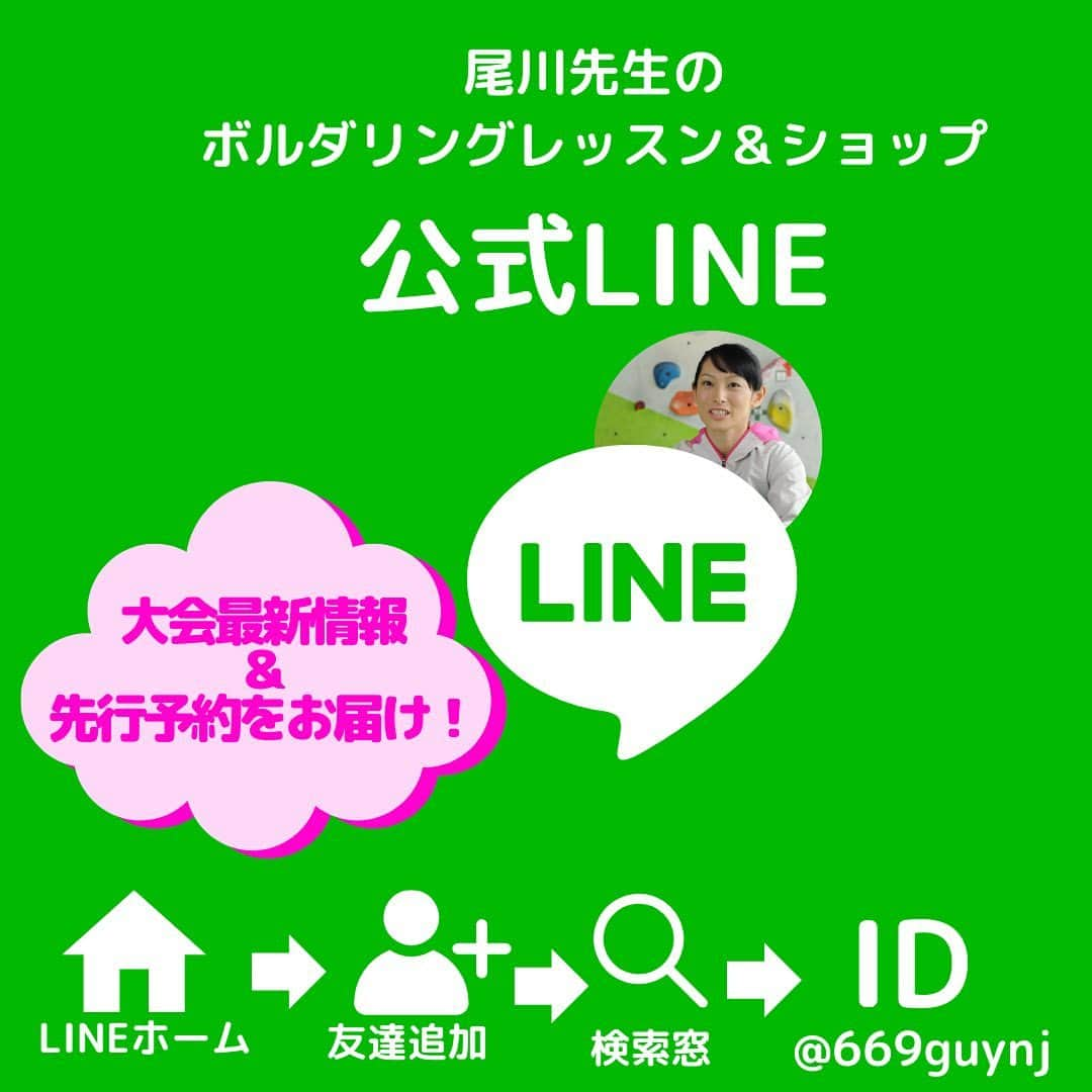 尾川とも子さんのインスタグラム写真 - (尾川とも子Instagram)「名古屋でレッスンやってます！  キッズからシニア ビギナーから上級者 障がいをお持ちの方も！　　  1回で効果が十分！🇧🇷ブラジルや🇺🇸アメリカ🇯🇵北海道、九州からもいらしていただいております。 ありがとうございます❗️ 一回受講でも、おうちでご自身でできるトレーニング方法を端的にお伝えしてます🤗  ご予約先は ●プロフィールのリンクからLESSON IN NAGOYAのバナーへ！ ●この投稿から24時間以内ならストーリーズのリンクへ ●公式 LINE、@669guynj でも、お問合せ🆗です！  今回のレッスン会場は  GANBA @climbing_gym_ganba  スラブから強傾斜まで！ジムの目玉140度の強傾斜は圧巻。渋めの課題からダイナミックな課題まで、まぶし壁なので常設からウィークリーまで課題も豊富！トレーニング用のムーンボードも設置して、飽きさせません。  🍎出張レッスン 6月17日土曜日 ② 13時半から15時半　残り2名！　 カルチェロッシュ  🍎 出張レッスン 7月22日土曜日 宮崎県宮崎市　ワンロックボルダリング  ご予約行っています🤗  プロフィールのリンクから！  #尾川とも子　#ボルダリング　#クライミング　#スポーツ　#スポーツクライミング　#解説　#ボルダリングレッスン　#クライミングレッスン　#ボルダリングワールドカップ　#ボルダリング好きな人と繋がりたい　#クライミング好きな人と繋がりたい　#ボルダリングレッスン　#オンラインレッスン　#レベルアップ　#基礎から」6月9日 19時19分 - ogawatomoko_bouldering
