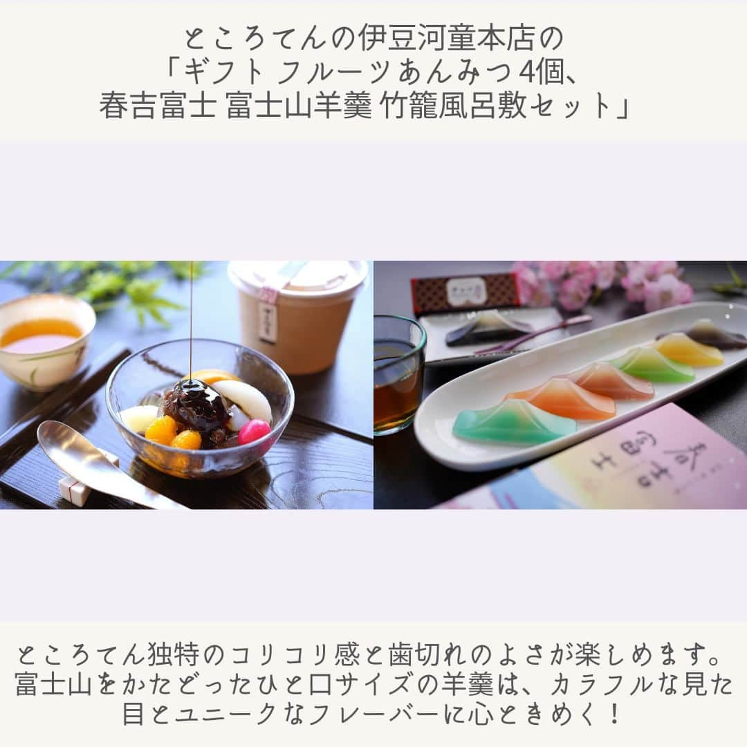 日本全国お取り寄せ手帖WEBさんのインスタグラム写真 - (日本全国お取り寄せ手帖WEBInstagram)「伊豆天草と名水で仕込んだ“ところてん”使用「フルーツあんみつ」とカラフルな「富士山羊羹」の詰め合わせ「竹籠風呂敷セット」  @izukappa  さっぱりとした甘味がほしくなるこれからの季節。独特のコリコリ＆歯切れのよい食感が楽しめる“ところてん”を使った「フルーツあんみつ」で、とっておきのおやつタイムを過ごしてみてはいかがでしょう？作っているのは、静岡県に工場を構える「栗原商店」。ところてんの原料となる天草の産地・伊豆から、全国においしい甘味を届けてくれる5代目社長・栗原康浩氏に商品誕生秘話を伺いました。  ※詳しくはプロフィール欄のURLから  #お取り寄せ　#お取り寄せ手帖　#通販  #通販グルメ　#お取り寄せグルメ　#お取り寄せスイーツ　#おうち時間  #おうちカフェ　#おうちcafe　#おうちスイーツ  #伊豆河童　#ところてんの伊豆河童　#ところてん　#フルーツあんみつ  #富士山羊羹  #春吉富士 ＃伊豆　#伊豆グルメ」6月9日 19時30分 - otoriyose_techo