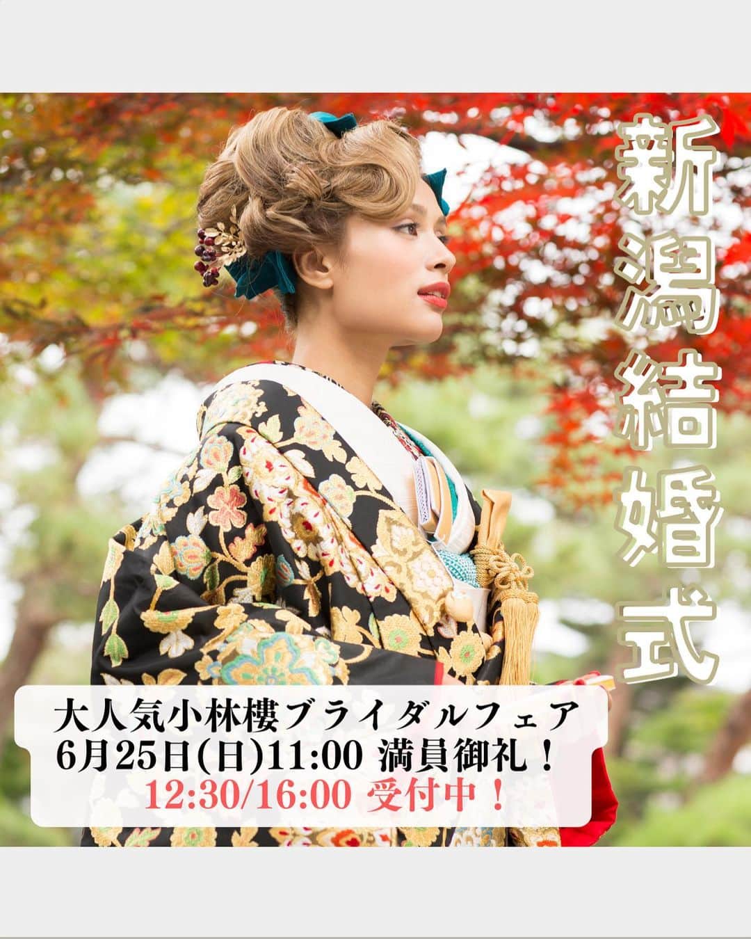 小林樓《新潟県見附市：結婚式場》のインスタグラム：「・ @kobayashirowedding  ↑新潟県見附市の結婚式場「ザ・ガーデンプレイス小林樓」です。 結婚式の実際の様子やおすすめ演出など小林樓プランナーが発信！  いいね♡＆コメント＆保存 お待ちしてます！  ★小林樓の大満足フェア★ 6/25日(日)に開催✨  口コミ評価No.1を獲得した 本番と同じフルコース試食体験付きフェア  11:00〜満員御礼！ 【12:30/16:00〜予約受付中♡】  詳細はストーリーのURLをチェック！ HPまたは公式LINEでご予約を承っております！ 是非みてみてね👀  #小林樓 #結婚式 #新潟結婚式 #ブライダルフェア」