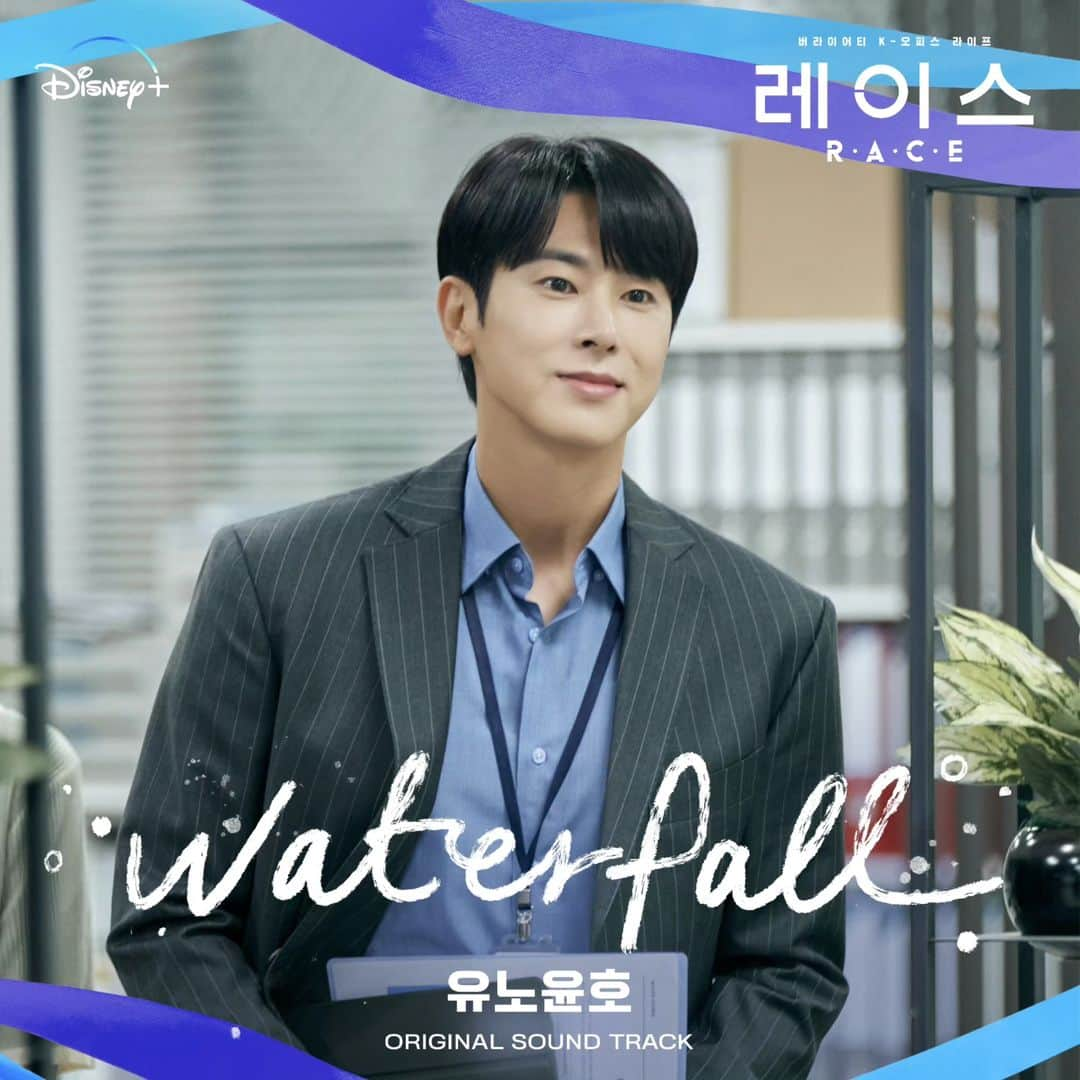 ユンホのインスタグラム：「. #같이들어요 🎧 #레이스OST #waterfall  #레이스 #RACE @disneypluskr」