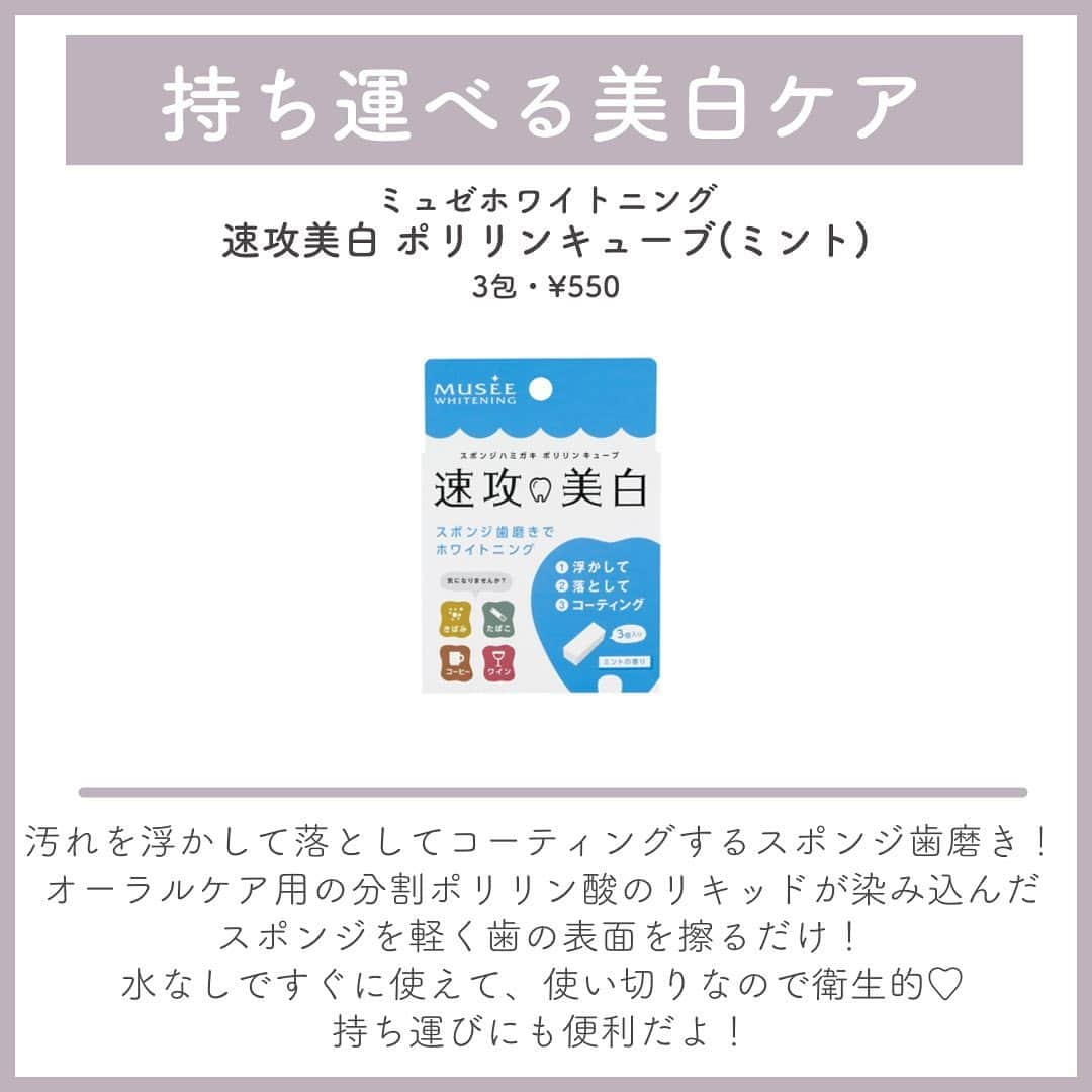 おっしーさんのインスタグラム写真 - (おっしーInstagram)「歯の美白ケア🦷🤍✨  今回紹介するのは、自宅のケアで簡単に白い歯が手に入るおすすめアイテム♡ 是非参考にしてね🤭  #マシロ  #薬用ホワイトニングパウダー 30g・¥1,800  #ケオケオ  #薬用ホワイトニングトゥーペースト 100g・¥1,097  #歯磨き堂  #薬用ホワイトニングペーストプレミアム  60g・¥1,848  #ミュゼ  #速攻美白ポリリンキューブ  ¥550  #スマイルコスメティック  #ホワイトニングデンタルリンス 250ml・¥1,650  #アパガード #アパガードプレミオ  105g・¥1,683  #ステラシード #ホワイトマウスデンタルヘルス  400ml・¥1,430  #lameila  #ホワイトニングシート  ¥1,680  #白い歯 #白い歯になりたい #ホワイトニング #ホワイトニング歯磨き粉」6月9日 20時00分 - ossy_beautylog