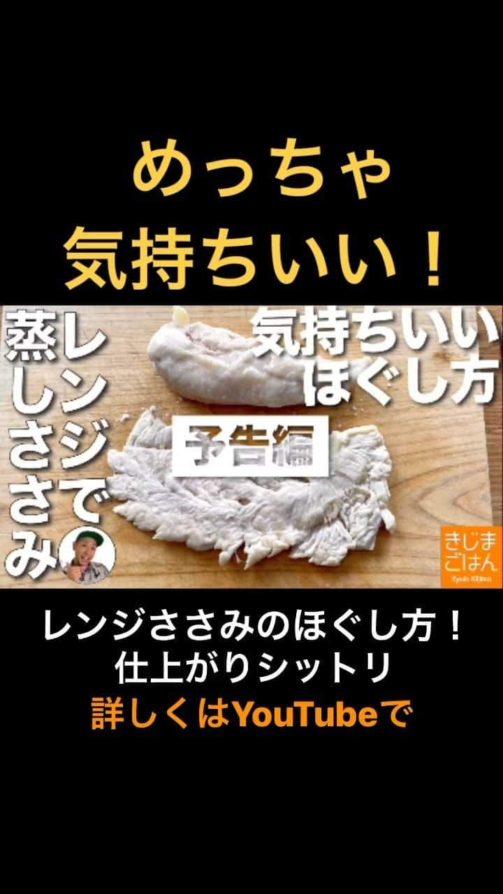 きじまりゅうたのインスタグラム：「レンジでしっとり#鶏ささみ いまだかつて無いほど気持ちよく裂きます!ほぐします！ こんなん作っておけば棒々鶏もサラダも冷やし中華も超嬉しい！ ダイエット中にもオススメでやんす（おれも来週から痩せよ  #きじまごはん 火曜金曜に新作レシピ動画をアップ」