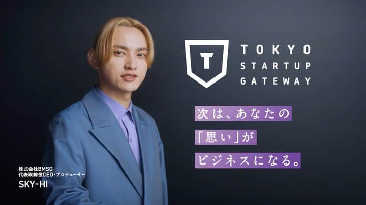 SKY-HIのインスタグラム：「400字から応募できる東京都主催の育成型スタートアップコンテスト 「TOKYO STARTUP GATEWAY」のCMにSKY-HIが出演！  📹SKY-HI 特別インタビューも公開中 https://tokyo-startup.jp/sky-hi2023  #TSG2023 #その夢を眠らせるな #SKYHI」