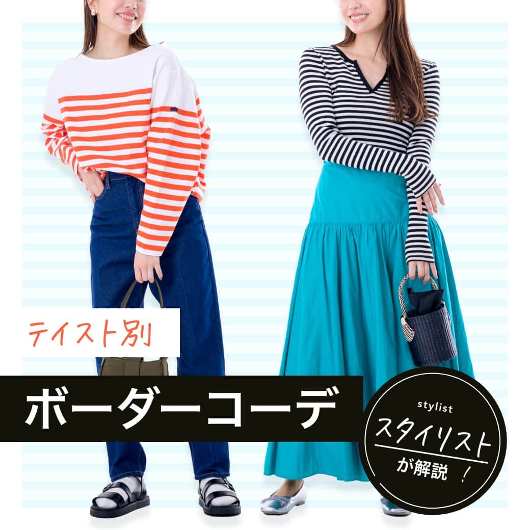 airCloset（エアークローゼット）のインスタグラム：「˗ˏˋテイスト別ボーダーコーデˎˊ˗   ■COORDINATE 01 フェミニンテイスト ボーダー×カラースカート×フラットパンプス  ■COORDINATE 02 スポーティーテイスト ボーダー×デニム×スポーツサンダル  ∵∴∵∴∵∴∵∴∵∴∵∴∵∴∵∴∵∴∵∴∵∴∵∴∵∴∵∴∵∴∵ プロの選んだコーデが毎月届く▶︎@aircloset_official 無料診断をするだけで、プロのスタイリストが選んだあなたに似合うコーデが届きます。  お届けコーデ例はハイライトをぜひ見てみてくださいね！ 詳しくは、@aircloset_official のプロフィールURLをチェック！ ∵∴∵∴∵∴∵∴∵∴∵∴∵∴∵∴∵∴∵∴∵∴∵∴∵∴∵∴∵∴∵  #ボーダーコーデ #フェミニン #カラースカート #フラットパンプス #スポーティー #デニム #スポーツサンダル  #エアークローゼット #エアクロ #airCloset #プロが選ぶコーデが届く #パーソナルスタイリング #スタイリスト #ファッション #ファッションコーデ #ファッション好きな人と繋がりたい #おしゃれさんと繋がりたい #ファッションサブスク #ファッションレンタル #ファッションレンタルサービス #20代コーデ #30代コーデ #40代コーデ #50代コーデ #カジュアル #カジュアルコーデ #大人カジュアル」
