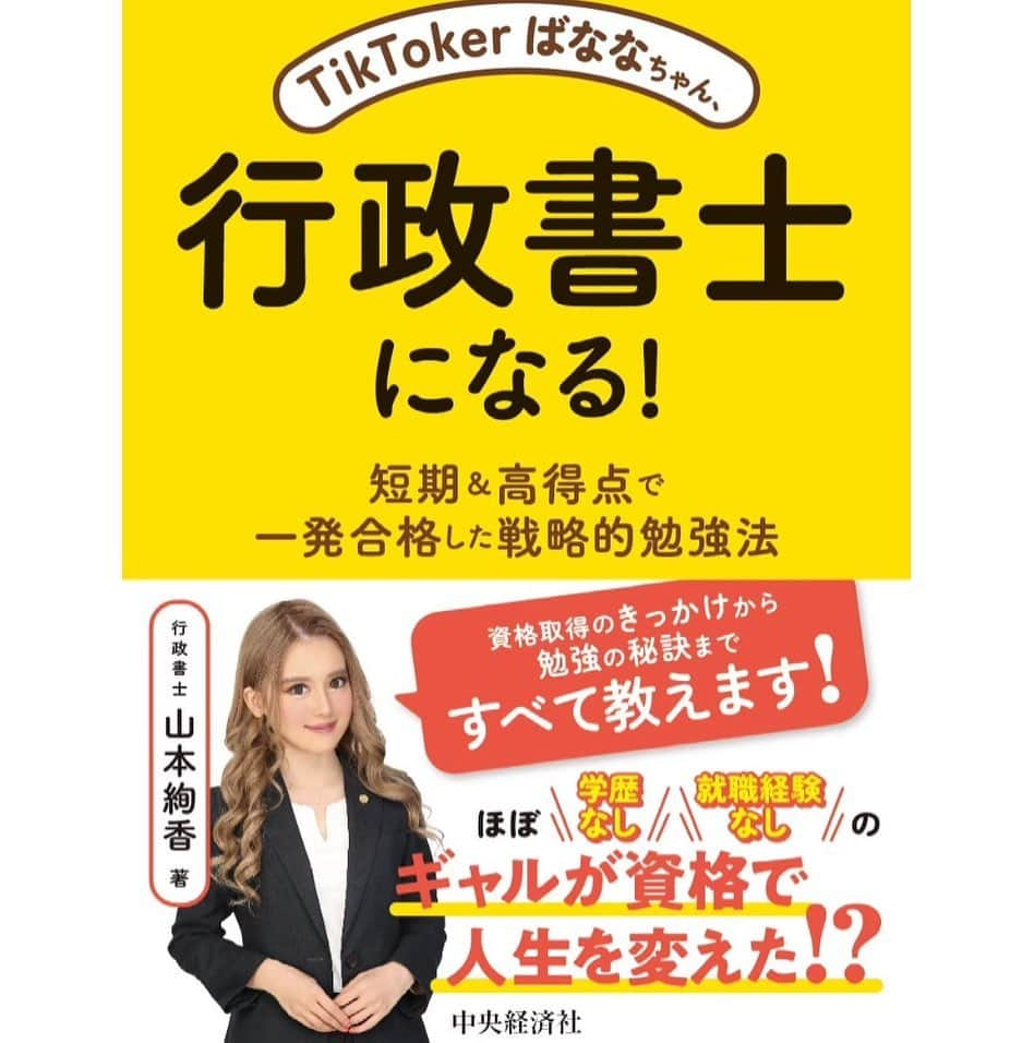 あやかさんのインスタグラム写真 - (あやかInstagram)「遂に....初の著者📕  【Tiktokerばななちゃん、行政書士になる！短期&高得点で一発合格した戦略的勉強法】  を発売させていただくことになりました‼︎  現在Amazonや楽天ブックスにて予約受付中です😊✨ （ストーリー、ハイライトにリンク貼ります。）  〜〜〜〜〜〜〜〜〜〜〜〜〜〜〜〜  実は去年の10月から執筆✏️をしていました。  SNS上での私はどうしてもキラキラして 見えがちだけど、1人で悩み泣いていることも多々あります。皆んなと同じです。  昔からぎゃるで、問題行動を起こしては親に迷惑をかけ、趣味も特技も夢もなくあまり良い人生を歩んできませんでした。  何をやっても1番になれることはなく 何をやっても続かず中途半端だった自分。  そこで出会ったのが宅建試験です。 はじめて国家試験に合格したことで 少しだけ自分のことが好きになれ、少しだけ自信を持つことができ、そうやって成功体験を重ねていったことで自己肯定感が徐々に上がり現在の行政書士事務所の経営者としての自分がいます。  やる前からできないと決めつけるのは もったいないです。 できないのではなくて、まだ成功体験をしていないだけです。  本当に試験が私の人生を変えました。  【本書は、資格試験受験生に限らず何かにチャレンジしたいけど一歩踏み出せない....そんな方にも読んでもらいたい一冊です。】  私のありのままの過去の葛藤から現在まで すべて集約しました😊  私の生い立ち、過去の葛藤、モチベーションの保ち方、自己肯定感の上げ方、戦略的勉強法  全て読んでいただけたら嬉しいです。  3年前からいつか本を出したいと 口に出していました。私はやりたいと思ったことは何でも口に出してくるようにしました。そしてどんなことでも叶えてきました。そして今日もまた夢が１つ叶いました。  1人の力ではここまで来れませんでした。 いつも応援してくださるフォロワーさんのおかげでもあります。  今日からAmazonにて予約販売受付中なので皆さんのお手元に届くことを願っています✨✨  #人生一度きり  . . #本#著者#出版#中央経済社#行政書士 #宅建#国家試験#ぎゃる#ギャップ#過去の思い出#チャレンジ」6月9日 20時14分 - nanan.1250