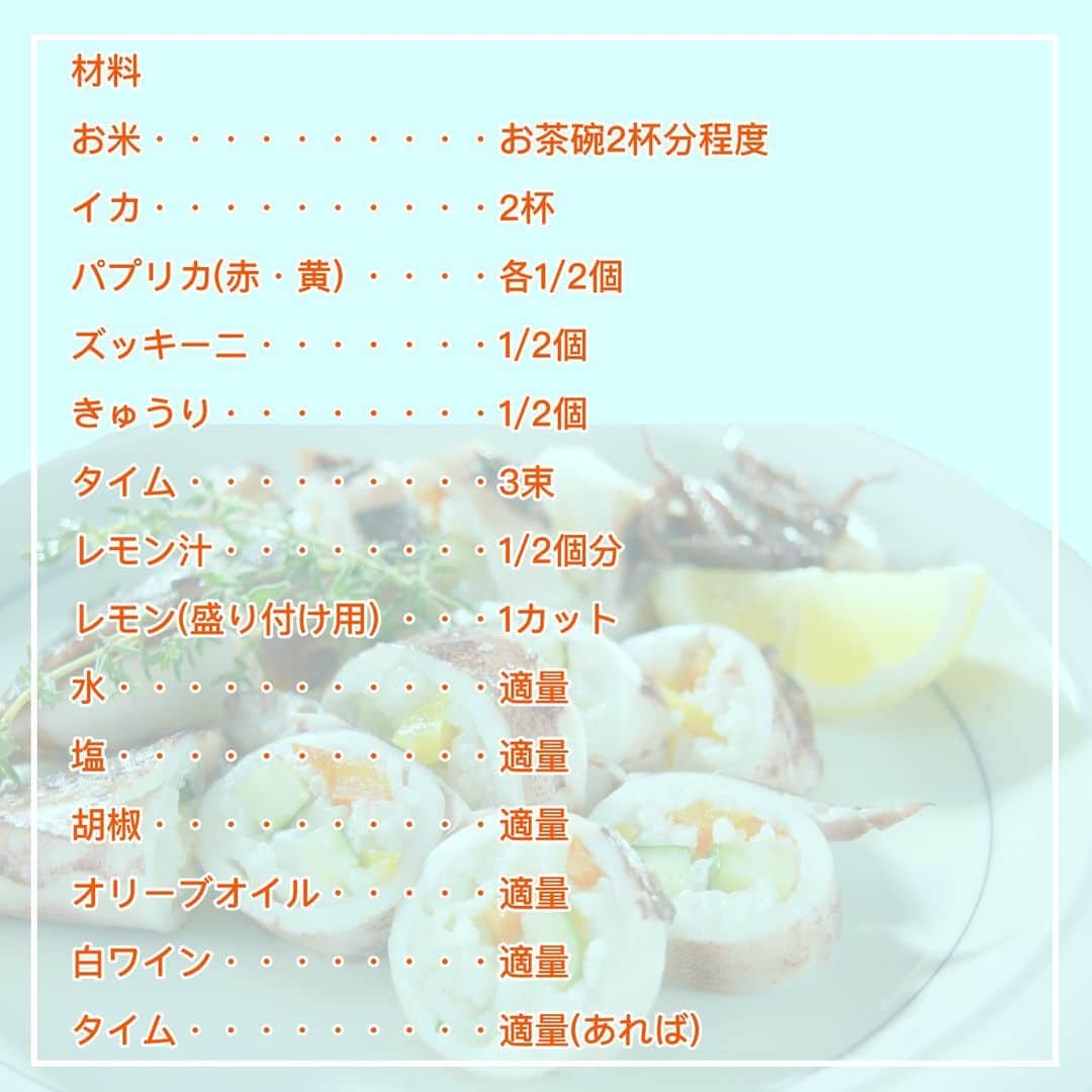 日本テレビ「沸騰ワード10」さんのインスタグラム写真 - (日本テレビ「沸騰ワード10」Instagram)「《TVerにてリアルタイムで配信中❗️》  いつもご視聴ありがとうございます😊  今日は🍳洋風いか飯🍳のレシピを公開‼️  夏野菜がたっぷり食べられるいか飯✨ レモンでさっぱり美味しい🤤  作ってみたら #志麻さんの沸騰ごはん で投稿をよろしくお願いします❗️  #沸騰ワード10 #伝説の家政婦志麻さん #志麻さんの沸騰ごはん #うちの志麻ごはん #志麻さんレシピ #志麻さん  #洋風いか飯 #いか #いか飯 #夏野菜 #次回もお楽しみに！」6月9日 20時10分 - futtou_ntv_official