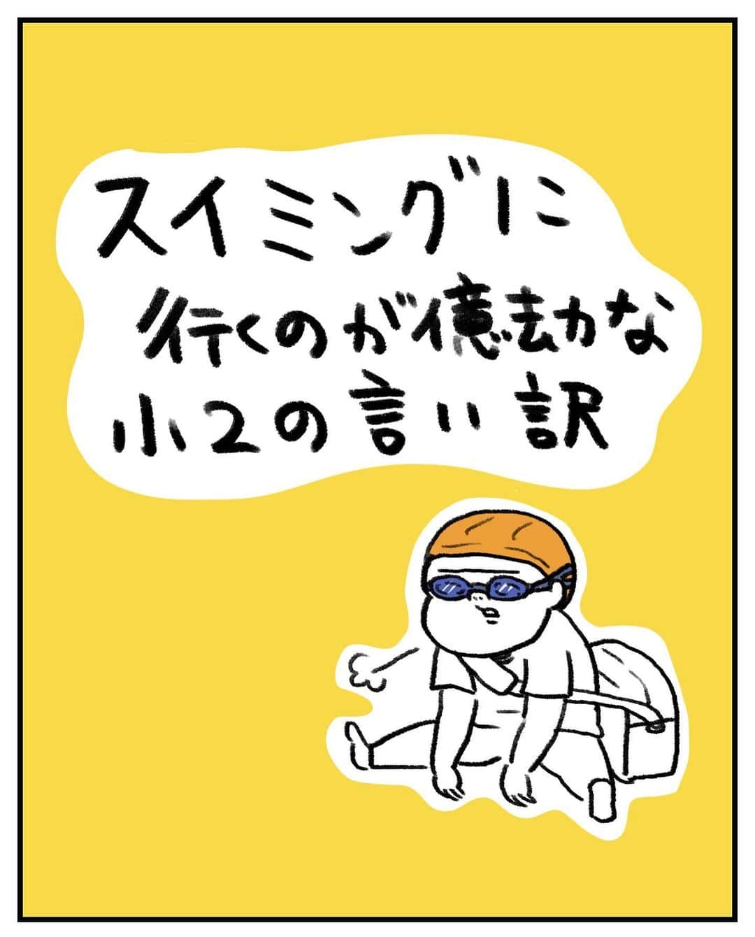 うえだしろこのインスタグラム：「金太郎は現在クロール25mに挑戦しており、 なかなかどうしてそれが難しく、 スイミングが億劫で仕方ないそうです。  プール入っちゃったら楽しそうにしてるんですけどね。 どうも行くまでが億劫なようです。  #育児漫画 #育児日記 #育児絵日記 #コミックエッセイ #ライブドアインスタブロガー」