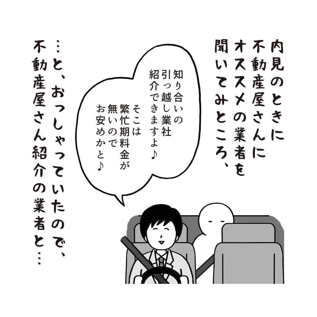 いとうちゃんさんのインスタグラム写真 - (いとうちゃんInstagram)「引っ越し日記のつづきです🚚次は引っ越し屋さん探しに取り掛かることに🏃‍♂️いろんな会社があって、どこに頼んだら良いかもよく分からないし、繁忙期なので料金が跳ね上がるんじゃないか…などと考えドキドキ😰…つづく。  ★お知らせ1★ 本日マイナビニュースで連載中の「職場の謎ルール」の最新記事が公開されました😊プロフィールのURLの「マイナビニュース2コマ漫画連載中」ボタンよりご覧いただけます👀あと数時間はストーリーズからも飛べます✌️  ★お知らせ2★ 昨日WEBショップに追加したおニューのアイテムですが、在庫わずかとなっております🙇‍♂️ お買い物にいらして下さった皆さま、ありがとうございます✨🙏✨お届けまでお楽しみにお待ちくださいませ😊  #いとうちゃん #厭うちゃん #4コマ漫画 #コミックエッセイ #漫画が読めるハッシュタグ #引っ越し #引越し #フリーランスの引っ越し #個人事業主の引っ越し #引っ越し見積もり」6月9日 20時27分 - itouchan0402