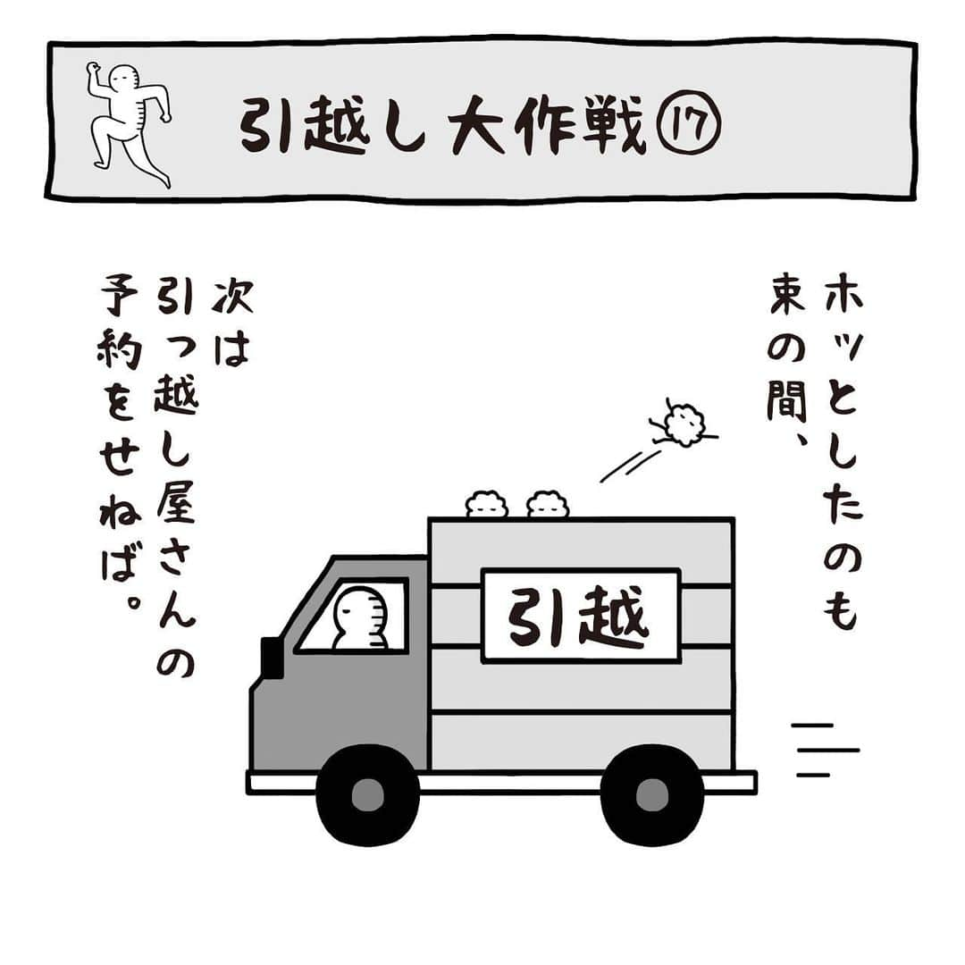 いとうちゃんのインスタグラム：「引っ越し日記のつづきです🚚次は引っ越し屋さん探しに取り掛かることに🏃‍♂️いろんな会社があって、どこに頼んだら良いかもよく分からないし、繁忙期なので料金が跳ね上がるんじゃないか…などと考えドキドキ😰…つづく。  ★お知らせ1★ 本日マイナビニュースで連載中の「職場の謎ルール」の最新記事が公開されました😊プロフィールのURLの「マイナビニュース2コマ漫画連載中」ボタンよりご覧いただけます👀あと数時間はストーリーズからも飛べます✌️  ★お知らせ2★ 昨日WEBショップに追加したおニューのアイテムですが、在庫わずかとなっております🙇‍♂️ お買い物にいらして下さった皆さま、ありがとうございます✨🙏✨お届けまでお楽しみにお待ちくださいませ😊  #いとうちゃん #厭うちゃん #4コマ漫画 #コミックエッセイ #漫画が読めるハッシュタグ #引っ越し #引越し #フリーランスの引っ越し #個人事業主の引っ越し #引っ越し見積もり」