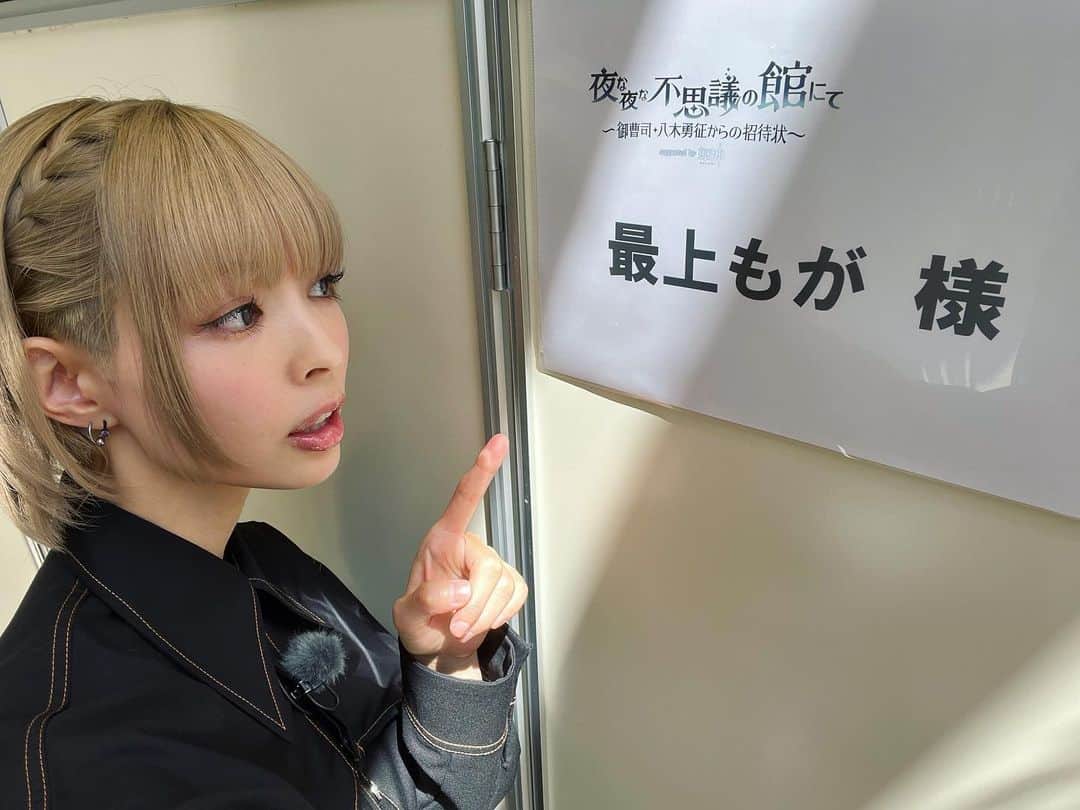 最上もがのインスタグラム：「6/10（土）よる11：30〜 BS朝日『夜な夜な不思議の館にて』  ゲスト出演してるよ！ 明日放送だよ！  今一番ハマってる『原神』てゲームについて語りました。 小沢さんとはもともと別ゲー一緒にやってた仲ですが 会うのはめちゃくちゃ久しぶり！ 相変わらず気配りの貴公子(?)でした。  私のわがままでツイスターやってもらったんですが おもろいことになってます。  ぜひみてねー！  たまに私服みたい！て言われるんですが 私今個人事務所で予算の都合もあり スタイリストつけてないので 基本的に私物(私服)です！家からこの格好。  グゥオパーのマグカップめっちゃかわいかった。 凝光様のフィギュアそのまま持ち帰りたかったけど(おい) 我慢してたらクレーちゃんのぬいぐるみもらってしまった🥰 ありがとうございます！！  ディルックどう？て勧めてるとこ」