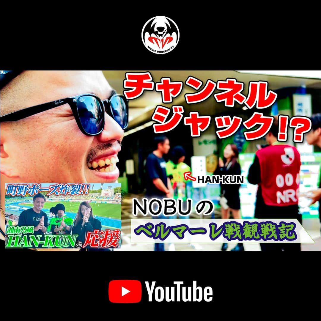 HAN-KUN Staffのインスタグラム：「📺YouTube UP！ NOBUがチャンネルジャック!? #那須大亮 さんのYouTubeチャンネル 湘南ベルマーレ観戦動画の裏で、 NOBUによるMMTV版 #湘南ベルマーレ 観戦記をお届けします！😆  プロフィール欄のリンクから公式YouTubeチャンネルへお進みください  URL https://youtu.be/_yI8582fmYM  #湘南ベルマーレ @shonan_bellmare   #那須大亮 @nasudaisuke_official   #山崎愛 @aiaigram_   #nobu @nobu_miyazaki」