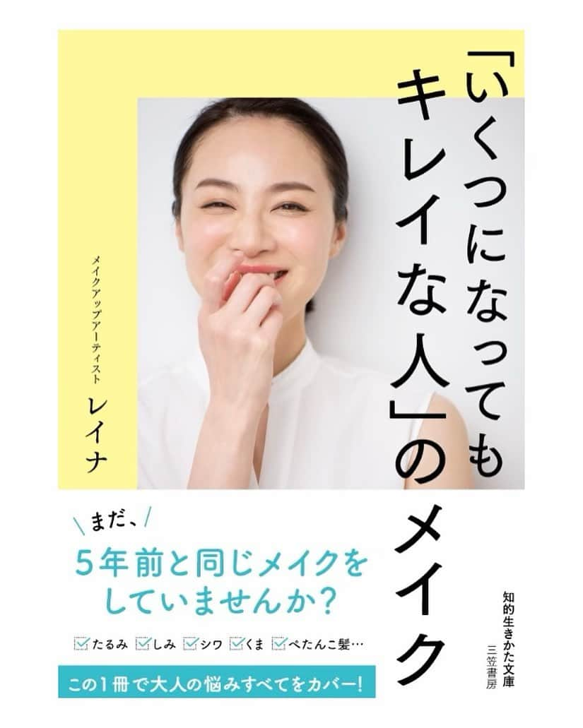 樹神さんのインスタグラム写真 - (樹神Instagram)「「いくつになってもキレイな人」のメイク  5年前に主婦の友社さんから発売されたレイナちゃんのメイク本 「いくつになってもキレイになれる」が ６月１９日、三笠書房さんから文庫化されて発売になります。  マインドから前向きにしてくれるこの本が私は大好きなのですが コロナ禍以降の'今'を踏まえて加筆され、 表紙やタイトルも新たに生まれ変わったそう！  Amazonで予約もできるそうなのでぜひチェックしてみてくださいね。 (レイナちゃんのインスタプロフィール欄のlinktreeからもぜひ。)  文庫化の話をお聞きして急に５年前の自分と会いました。 うれしはずかしです！ リアルに肌悩みと向き合いながらひとつひとつ丁寧に撮影していただいた思い出。 たくさんの方にお手に取っていただけますように。  #いくつになってもキレイな人のメイク #レイナ #三笠書房 #知的生きかた文庫 #メイク本 #大人メイク」6月9日 20時38分 - kotamaofficial