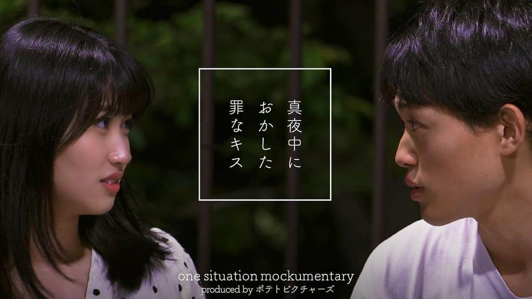 中山翔貴のインスタグラム：「ポテトピクチャーズさんの二作品目、「真夜中の罪な口づけ」に出演しています！  YouTubeに本編あがってます！ぜひ見てくださーい！  #ポテトピクチャーズ」