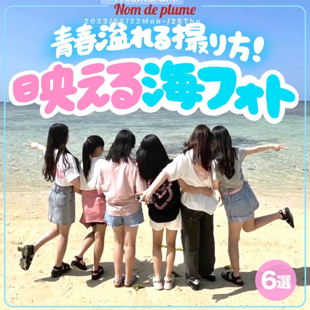 Nom de plumeのインスタグラム：「【6選‼︎】映える海フォト🌊🏖✨  これからの夏に絶対行きたい❕ 海で超映える方法を紹介するよ😉🤳🏻💖  夏の予定に海やプールは必須だから、 ぜひお友だちと予定を立てちゃおう✨  🟠photo by⚪️ @utlzobx @xfitu49.__ @cocona_1824 @yuzuha9._ @e_______kn73 @ice_cream._16_   −−−−−−−−−−−−−−−−−−−−−−−−−−−−  Nomdeplumeで 紹介させていただける写真を募集中🧚‍♀️💜 素敵な写真が撮れたら #nomdeplume をつけるか このアカウントをタグ付けしてね💫  −−−−−−−−−−−−−−−−−−−−−−−−−−−−  #放課後jk #jkの素敵な思い出 #fjkの素敵な思い出 #sjkの素敵な思い出 #ljkの素敵な思い出 #海ピクニック #海ピク #海フォト #青春の記録 #青春フォト #青春フォトグラフ #放課後のときめき #放課後の過ごし方 #JKにしかできないこと #JKだからできること #jkにしか出来ないこと」