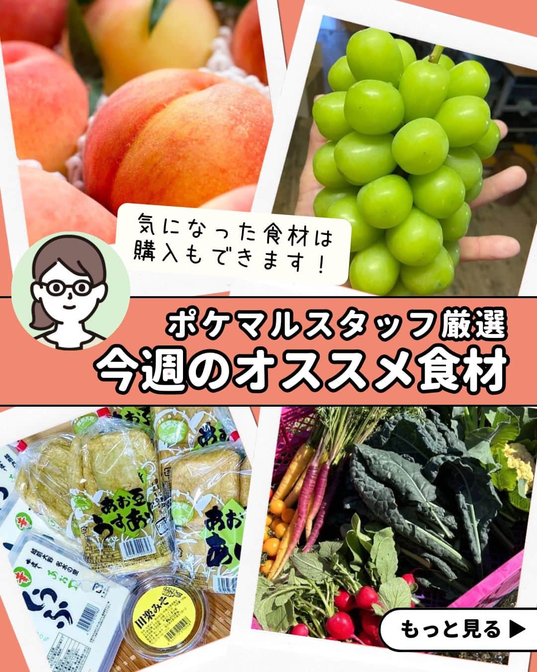 ポケットマルシェ(ポケマル) のインスタグラム