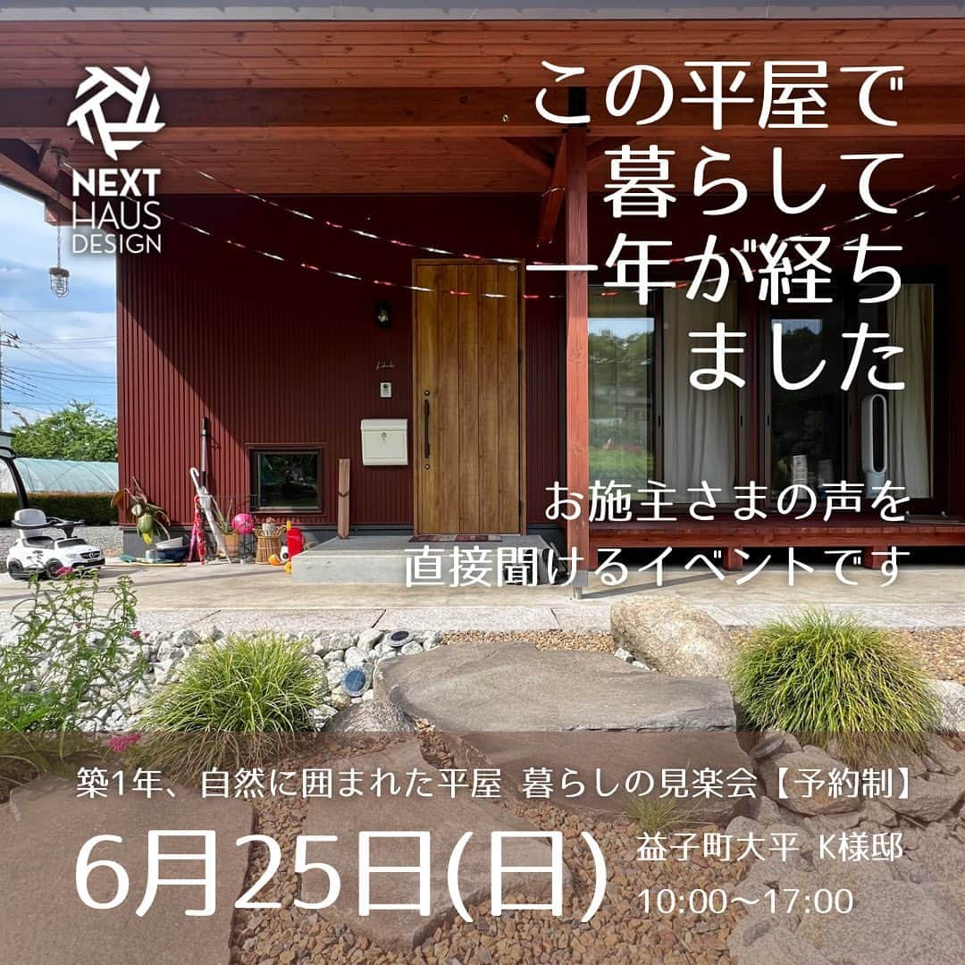 ネキストホームのインスタグラム：「6/25日曜日限定。芳賀郡益子町のK様にご協力頂き、暮らしの見楽会を開催させて頂きます。お引っ越しされてから一年が経ちました。この平屋で、暮らしがどんなに素敵に変わったのかを、K様に是非直接聞いてみて下さい。  時間は10:00から17:00まで。  案内図はご予約頂いた方に送ります。  詳しくはプロフィールの ◯ハイライトから。  #COVACO #コバコ #暮らしの見学会   - - - - - - - - - - - - - - - - - - - -  ・ 時を超えた、 新しいスタンダード。 ・ - - - - - - - - - - - - - - - - - - - -  more photos → @nexthausdesign1947 - - - - - - - - - - - - - - - - - - - -  ・ ネクストハウスデザインは心地よい木の家を、お客様と一緒につくる、平屋の注文住宅を中心とした、1947年に創業した宇都宮市の工務店 です。BinO加盟店 ・ 大手ハウスメーカー等が推奨する、30年ごとに建て替える家ではなく、無垢材やモイスなどの自然素材を使い、そのご家族の暮らし方に合わせた心地よい暮らしをご提案しています。 ・ そんな家づくりを実際に体感できるモデルハウスがありますので、ぜひご見学ください。 ・ あなたの理想のマイホームの答えが私たちの家づくりにあります。 ・ 新築用の土地探しから住宅ローン等の資金計画まで、DMやメール、お電話等でいつでもご相談ください。 ・ マイホーム計画中の方は、HPより資料請求して頂ければ、コンセプトブック等をお届けいたします。 ・ ↓のプロフィール欄からHPに移動できます。 ・ - - - - - - - - - - - - - - - - - - - -  @nexthausdesign1947 - - - - - - - - - - - - - - - - - - - -  ・ 施工対応エリア ・ 栃木県全域 宇都宮市、さくら市、真岡市、下野市、日光市、那須塩原市、益子町、茂木町 など 茨城県の一部 筑西市、結城市 ・ 車で1時間以内の範囲を主に施工エリアとしていますが、それ以外の地域の方もお気軽にご相談ください。  #ネクストハウスデザイン #NEXTHAUSDESIGN #BinO #自遊にくらす #注文住宅 #新築 #一戸建て  #リノベ #リノベーション #工務店 #ハウスメーカー  #木の家 #木造 #無垢材 #自然素材  #平屋 #二階建て #暮らし  #家づくり #マイホーム  #モデルハウス #土地探し #住宅ローン  #栃木県 #宇都宮市  - - - - - - - - - - - - - - - - - - - -  このインスタの管理人は世界を変える住宅屋 @mizonobe です。 家づくりに関することも、そうで無いことも ご相談お待ちしてます！」