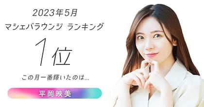 のインスタグラム：「🌸マシェバララウンジ5月1位🌸 10ヶ月連続1位で歴代記録更新‼️ 本当に皆さまのおかげです😭🏆 ・ 5月はミュージカルのお稽古があり、 さらに皆様に支えていただいていることを体感し…より活躍してお返ししたいと思いました🥹✨ ・ 近々お知らせもあるので… お仕事頑張ります☺️ ありがとうございます🙇‍♀️🌸」