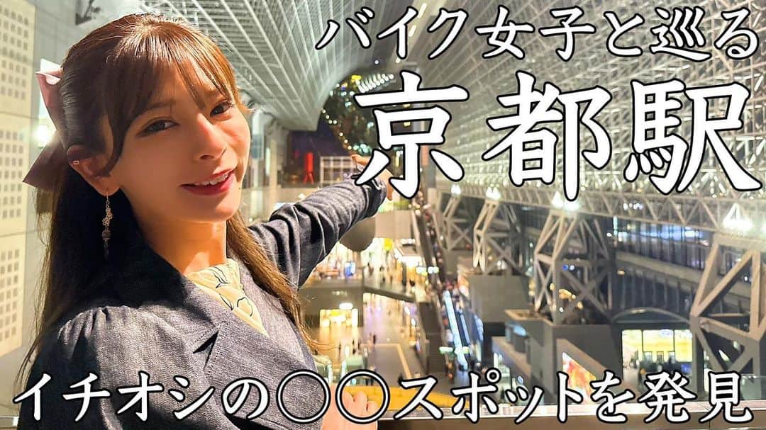 のインスタグラム：「❥YouTube『葉月美優のバイク日記』が更新されました💕  今回はNOバイクですが 広すぎる豪華すぎるキラキラすぎる京都駅を巡回しました！！  本当に見どころたくさんなので 絶対に見てくださいっ✨✨  #京都駅　#京都観光 #京都旅行 #京都散歩 #京都観光スポット #旅行コーデ #京都旅行 #旅行好き #バイク女子 #バイク好きな人と繋がりたい #モトブログ #youtube #京都散策 #お散歩 #京都駅周辺 #京都駅前」