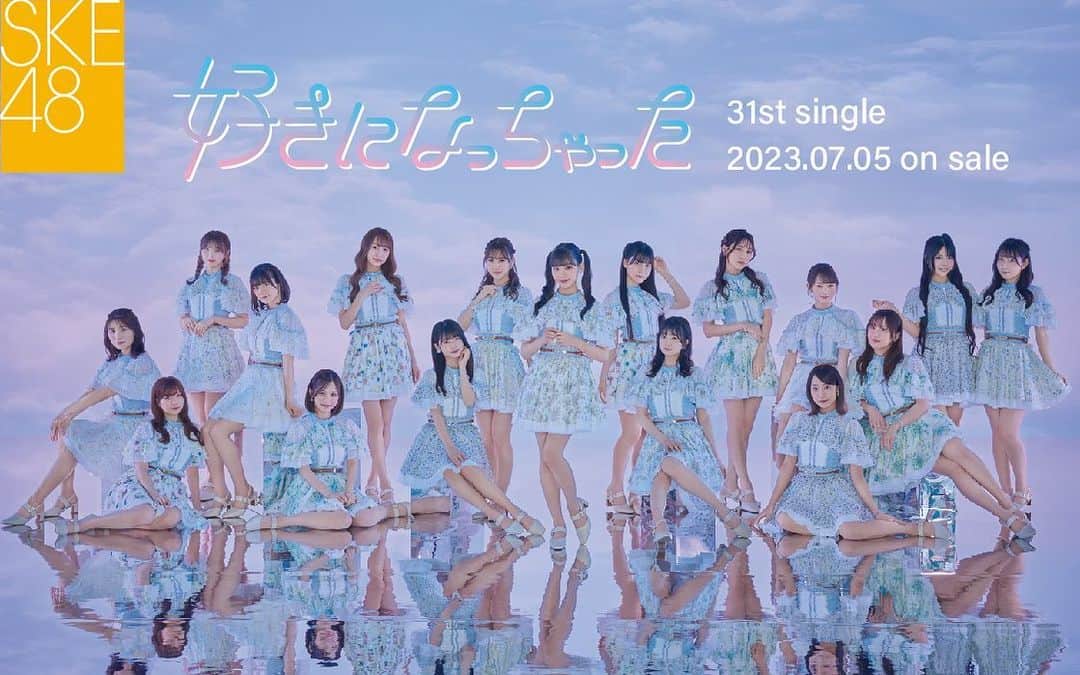 のインスタグラム：「🫧SKE48 31stシングル「好きになっちゃった」🫧  2023年7月5日（水）発売  💿 https://ske48.co.jp/discography/detail/318/  #SKE48 #好きになっちゃった #SKE48_31stsingle #Suki_ni_Nacchatta #48group #idol #jpop #jpopidol」
