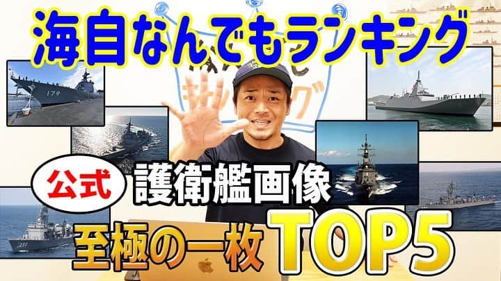 高本剛志のインスタグラム：「護衛艦たかもと 今週の動画アップ完了！  今回は、かっこ良すぎる護衛艦画像TOP5をご紹介！ きっとあなたは護衛艦が好きになる！  惚れっぽい性格です。 乗組員総員集合～っ！ ヨーソロー！(￣^￣)ゞ youtu.be/hbjK_nIHLw8 #海上自衛隊#jmsdf#海自 #自衛隊#jsdf #護衛艦#ランキング」